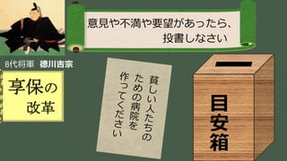 稲葉 通太 Michio Inaba
8代将軍 徳川吉宗
享保の
改革
意見や不満や要望があったら、
投書しなさい
目
安
箱
 