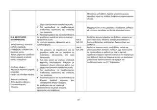 μέχρι τώρα γνωστών εργαλείων χειρός. 
· Να ακολουθούν τις προβλεπόμενες 
διαδικασίες οργάνωσης και εκτέλεσης 
των εργασιών. 
· Να αναγνωρίζουν και να ακολουθούν τα 
Μετρήσεις με διαβήτη, όργανα μέτρησης γωνιών, 
αλφάδια, νήμα της στάθμης διαφόρων μηχανουργικών 
υλικών.. 
Έλεγχος γνώσεων στις μετρήσεις. Αξιολόγηση μαθητών 
με επιτόπου μετρήσεις με όλα τα όργανα μέτρησης. 
(5-6. ΚΑΤΕΡΓΑΣΊΕΣ 
ΔΙΑΜΌΡΦΩΣΗΣ) 
ΕΡΓΑΣΤΗΡΙΑΚΕΣ ΑΣΚΗΣΕΙΣ 
ΚΟΠΗΣ, ΚΑΜΨΗΣ, 
ΣΥΝΔΕΣΕΩΝ ΕΛΑΣΜΑΤΩΝ 
Ασκήσεις κοπής. 
Χρήση μηχανικού ψαλιδιού 
Χρήση μηχανής κυκλικής 
κοπής ελασμάτων 
Ασκήσεις κάμψης. 
Κάμψη με καμπτική μηχανή 
(στράτζα). 
Κάμψη με κύλινδρο κάμψης 
Ασκήσεις σύνδεσης 
Θηλειαστές συνδέσεις 
Συρματοενίσχυση 
Ηλώσεις 
Να χειρίζονται σωστά και αποτελεσματικά 
τα εργαλεία χειρός. 
Να εκτελούν εργασίες εφαρμογής με τα 
εργαλεία χειρός 
Ασκ.2 
Σελ.145 
Εκτός της άσκησης χάραξης του βιβλίου, μπορούν να 
γίνουν και άλλες ασκήσεις χάραξης περισσότερο ή 
λιγότερο δύσκολες ανάλογα των δυνατοτήτων των 
μαθητών. 
· Να μπορούν να σημαδεύουν και να 
χαράζουν ορθά και με ακρίβεια τις 
διαστάσεις κατεργασίας στο έργο 
εφαρμογής. 
· Να είναι ικανοί να εκτελούν σταδιακά 
εργασίες διαμόρφωσης δοκιμίων με 
αφαίρεση υλικού, κάνοντας χρήση των 
μέχρι τώρα γνωστών εργαλείων χειρός. 
· Να ακολουθούν τις προβλεπόμενες 
διαδικασίες οργάνωσης και εκτέλεσης 
των εργασιών. 
· Να αναγνωρίζουν και να ακολουθούν τα 
βήματα (στάδια) εργασίας που 
αναφέρονται στα φύλλα έργου. 
Να αναφέρουν και να τηρούν με 
σχολαστικότητα τα μέτρα ατομικής 
προστασίας και ασφάλειας. 
Ασκ.3 
Σελ. 146 
Εκτός της άσκησης κοπής του βιβλίου, πρέπει να 
γίνουν και απλές ασκήσεις κοπής (π.χ με πριόνι) ώστε 
να εξοικειωθούν οι μαθητές με όλα τα σχετικά 
εργαλεία (υπάρχουν σχετικές ασκήσεις στο παράρτημα 
του βιβλίου). Κατά την διάρκεια αυτών των ασκήσεων 
μπορούν να προετοιμαστούν τα τεμάχια του 
συνθετικού έργου του 11ου Κεφαλαίου. 
45 
 