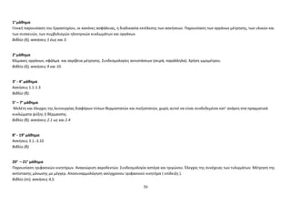 1ο μάθημα 
Γενική παρουσίαση του Εργαστηρίου, οι κανόνες ασφάλειας, η διαδικασία εκτέλεσης των ασκήσεων. Παρουσίαση των οργάνων μέτρησης, των υλικών και 
των συσκευών, των συμβολισμών ηλεκτρικών κυκλωμάτων και οργάνων. 
Βιβλίο (δ), ασκήσεις 1 έως και 3. 
2ο μάθημα 
Κλίμακες οργάνων, σφάλμα και ακρίβεια μέτρησης. Συνδεσμολογίες αντιστάσεων (σειρά, παράλληλα). Χρήση ωμομέτρου. 
Βιβλίο (δ), ασκήσεις 9 και 10. 
3ο - 4ο μάθημα 
Ασκήσεις 1.1-1.3 
Βιβλίο (β). 
5ο – 7ο μάθημα 
Μελέτη και έλεγχος της λειτουργίας διαφόρων τύπων θερμοστατών και πιεζοστατών, χωρίς αυτοί να είναι συνδεδεμένοι κατ’ ανάγκη στα πραγματικά 
κυκλώματα ψύξης ή θέρμανσης. 
Βιβλίο (β), ασκήσεις 2.1 ως και 2.4 
8ο - 19ο μάθημα 
Ασκήσεις 3.1.-3.10 
Βιβλίο (β). 
20ο – 21ο μάθημα 
Παρουσίαση τριφασικών κινητήρων. Αναγνώριση ακροδεκτών. Συνδεσμολογία αστέρα και τριγώνου. Έλεγχος της συνέχειας των τυλιγμάτων. Μέτρηση της 
αντίστασης μόνωσης με μέγγερ. Αποσυναρμολόγηση ασύγχρονου τριφασικού κινητήρα ( επίδειξη ). 
Βιβλίο (στ), ασκήσεις 4,5. 
50 
 