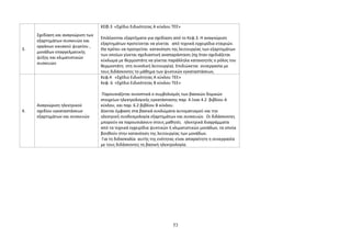 3. 
Σχεδίαση και αναγνώριση των 
εξαρτημάτων συσκευών και 
οργάνων οικιακού ψυγείου , 
μονάδων επαγγελματικής 
ψύξης και κλιματιστικών 
συσκευών 
ΚΕΦ.3 «Σχέδιο Ειδικότητας Α κύκλου ΤΕΕ» 
Επιλέγονται εξαρτήματα για σχεδίαση από το Κεφ.3. Η αναγνώριση 
εξαρτημάτων προτείνεται να γίνεται από τεχνικά εγχειρίδια εταιριών. 
Θα πρέπει να προηγείται κατανόηση της λειτουργίας των εξαρτημάτων 
των οποίων γίνεται σχεδιαστική αναπαράσταση (πχ όταν σχεδιάζεται 
κύκλωμα με θερμοστάτη να γίνεται παράλληλα κατανοητός ο ρόλος του 
θερμοστάτη στη συνολική λειτουργία). Επιδιώκεται συνεργασία με 
τους διδάσκοντες το μάθημα των ψυκτικών εγκαταστάσεων, 
4. 
Αναγνώριση ηλεκτρικού 
σχεδίου εγκαταστάσεων 
εξαρτημάτων και συσκευών 
Κεφ.4 «Σχέδιο Ειδικότητας Α κύκλου ΤΕΕ» 
Κεφ. 6 «Σχέδιο Ειδικότητας Β κύκλου ΤΕΕ» 
Παρουσιάζεται συνοπτικά ο συμβολισμός των βασικών δομικών 
στοιχείων ηλεκτρολογικής εγκατάστασης παρ. 4.1και 4.2 βιβλίου Α 
κύκλου, και παρ. 6.2 βιβλίου Β κύκλου. 
Δίνεται έμφαση στα βασικά κυκλώματα αυτοματισμού και την 
ηλεκτρική συνδεσμολογία εξαρτημάτων και συσκευών. Οι διδάσκοντες 
μπορούν να παρουσιάσουν στους μαθητές ηλεκτρικά διαγράμματα 
από τα τεχνικά εγχειρίδια ψυκτικών ή κλιματιστικών μονάδων, τα οποία 
βοηθούν στην κατανόηση της λειτουργίας των μονάδων. 
Για τη διδασκαλία αυτής της ενότητας είναι απαραίτητη η συνεργασία 
με τους διδάσκοντες τη βασική ηλεκτρολογία. 
53 
 