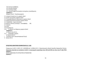 4.8. Σύστημα ανάφλεξης 
4.9. Σύστημα λίπανση 
4.10. Σύστημα ψύξης 
4.11. Βασικές αρχές λειτουργίας συστημάτων υπερπλήρωσης 
Κεφάλαιο 5 
Μηχανές Diesel - Πετρελαιομηχανές 
5.1 Ιστορικά στοιχεία για τις μηχανές diesel 
5.2 Κύκλοι λειτουργίας μηχανών diesel 
5.3 Περιγραφή βασικών εξαρτημάτων μηχανών diesel 
5.4 Χαρακτηριστικά λειτουργίας μηχανών diesel 
5.5 Τροφοδοσία - έγχυση καυσίμου 
5.6 Βασικές ιδιότητες καυσίμου - Αυτανάφλεξη 281 
5.7 Λίπανση 
5.8 Ψύξη 
5.9 Υπερπλήρωση 
5.10 Η σάρωση των δίχρονων μηχανών diesel 
Κεφάλαιο 6 
Α. Ειδικοί τύποι Μ.Ε.Κ. 
5.11 Εξωλέμβιες μηχανές 
Β. Φορητές Μ.Ε.Κ. 
Ι Γεννήτριες (Η/Ζ: ηλεκτροπαραγωγό ζεύγη) 
ΙΙ Αντλίες Μ.Ε.Κ 
ΕΡΓΑΣΤΗΡΙΟ ΚΙΝΗΤΗΡΩΝ ΟΧΗΜΑΤΩΝ Μ.Ε.Κ. Ι (3Ε) 
Σύμφωνα με το Φ.Ε.Κ. 1020 (τ. Β’) 11/8/2000 από το βιβλίο Μ.Ε.Κ. Ι (Εργαστηριακός οδηγός) Αγερίδης-Καραμπίλας-Ρώσσης 
Απαιτείται σύμπτυξη των ασκήσεων επειδή το συγκεκριμένο εργαστήριο έγινε (3Ε) από (4Ε) που ήταν στην Β’ τάξη ΕΠΑΛ. 
ΑΣΚΗΣΗ 1η 
ΜΕΤΡΑ ΑΣΦΑΛΕΙΑΣ ΣΤΟ ΕΡΓΑΣΤΗΡΙΟ ΑΥΤΟΚΙΝΗΤΩΝ 
ΑΣΚΗΣΗ 2η 
58 
 
