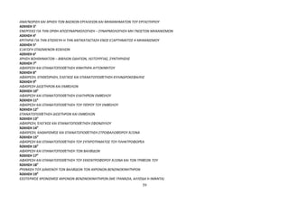 ΑΝΑΓΝΩΡΙΣΗ ΚΑΙ ΧΡΗΣΗ ΤΩΝ ΒΑΣΙΚΩΝ ΕΡΓΑΛΕΙΩΝ ΚΑΙ ΜΗΧΑΝΗΜΑΤΩΝ ΤΟΥ ΕΡΓΑΣΤΗΡΙΟΥ 
ΑΣΚΗΣΗ 3η 
ΕΝΕΡΓΕΙΕΣ ΓΙΑ ΤΗΝ ΟΡΘΗ ΑΠΟΣΥΝΑΡΜΟΛΟΓΗΣΗ – ΣΥΝΑΡΜΟΛΟΓΗΣΗ ΜΗ ΓΝΩΣΤΩΝ ΜΗΧΑΝΙΣΜΩΝ 
ΑΣΚΗΣΗ 4η 
ΚΡΙΤΗΡΙΑ ΓΙΑ ΤΗΝ ΕΠΙΣΚΕΥΗ Η ΤΗΝ ΑΝΤΙΚΑΤΑΣΤΑΣΗ ΕΝΟΣ ΕΞΑΡΤΗΜΑΤΟΣ Η ΜΗΧΑΝΙΣΜΟΥ 
ΑΣΚΗΣΗ 5η 
ΕΞΑΓΩΓΗ ΣΠΑΣΜΕΝΩΝ ΚΟΧΛΙΩΝ 
ΑΣΚΗΣΗ 6η 
ΧΡΗΣΗ ΒΟΗΘΗΜΑΤΩΝ – ΒΙΒΛΙΩΝ ΟΔΗΓΙΩΝ, ΛΕΙΤΟΥΡΓΙΑΣ, ΣΥΝΤΗΡΗΣΗΣ 
ΆΣΚΗΣΗ 7Η 
ΑΦΑΊΡΕΣΗ ΚΑΙ ΕΠΑΝΑΤΟΠΟΘΈΤΗΣΗ ΚΙΝΗΤΉΡΑ ΑΥΤΟΚΙΝΉΤΟΥ 
ΆΣΚΗΣΗ 8Η 
ΑΦΑΊΡΕΣΗ, ΕΠΙΘΕΏΡΗΣΗ, ΈΛΕΓΧΟΣ ΚΑΙ ΕΠΑΝΑΤΟΠΟΘΈΤΗΣΗ ΚΥΛΙΝΔΡΟΚΕΦΑΛΉΣ 
ΆΣΚΗΣΗ 9Η 
ΑΦΑΊΡΕΣΗ ΔΙΩΣΤΉΡΩΝ ΚΑΙ ΕΜΒΌΛΩΝ 
ΆΣΚΗΣΗ 10Η 
ΑΦΑΊΡΕΣΗ ΚΑΙ ΕΠΑΝΑΤΟΠΟΘΈΤΗΣΗ ΕΛΑΤΗΡΊΩΝ ΕΜΒΌΛΟΥ 
ΆΣΚΗΣΗ 11Η 
ΑΦΑΊΡΕΣΗ ΚΑΙ ΕΠΑΝΑΤΟΠΟΘΈΤΗΣΗ ΤΟΥ ΠΕΊΡΟΥ ΤΟΥ ΕΜΒΌΛΟΥ 
ΆΣΚΗΣΗ 12Η 
ΕΠΑΝΑΤΟΠΟΘΈΤΗΣΗ ΔΙΩΣΤΉΡΩΝ ΚΑΙ ΕΜΒΌΛΩΝ 
ΆΣΚΗΣΗ 13Η 
ΑΦΑΊΡΕΣΗ, ΈΛΕΓΧΟΣ ΚΑΙ ΕΠΑΝΑΤΟΠΟΘΈΤΗΣΗ ΣΦΟΝΔΎΛΟΥ 
ΆΣΚΗΣΗ 14Η 
ΑΦΑΊΡΕΣΗ, ΚΑΘΑΡΙΣΜΌΣ ΚΑΙ ΕΠΑΝΑΤΟΠΟΘΈΤΗΣΗ ΣΤΡΟΦΑΛΟΦΌΡΟΥ ΆΞΟΝΑ 
ΆΣΚΗΣΗ 15Η 
ΑΦΑΊΡΕΣΗ ΚΑΙ ΕΠΑΝΑΤΟΠΟΘΈΤΗΣΗ ΤΟΥ ΣΥΓΚΡΟΤΉΜΑΤΟΣ ΤΟΥ ΠΛΗΚΤΡΟΦΟΡΈΑ 
ΆΣΚΗΣΗ 16Η 
ΑΦΑΊΡΕΣΗ ΚΑΙ ΕΠΑΝΑΤΟΠΟΘΈΤΗΣΗ ΤΩΝ ΒΑΛΒΊΔΩΝ 
ΆΣΚΗΣΗ 17Η 
ΑΦΑΊΡΕΣΗ ΚΑΙ ΕΠΑΝΑΤΟΠΟΘΈΤΗΣΗ ΤΟΥ ΕΚΚΕΝΤΡΟΦΌΡΟΥ ΆΞΟΝΑ ΚΑΙ ΤΩΝ ΤΡΙΒΈΩΝ ΤΟΥ 
ΆΣΚΗΣΗ 18Η 
ΡΎΘΜΙΣΗ ΤΟΥ ΔΙΆΚΕΝΟΥ ΤΩΝ ΒΑΛΒΊΔΩΝ ΤΩΝ 4ΧΡΟΝΩΝ ΒΕΝΖΙΝΟΚΙΝΗΤΉΡΩΝ 
ΆΣΚΗΣΗ 19Η 
ΕΣΩΤΕΡΙΚΌΣ ΧΡΟΝΙΣΜΌΣ 4ΧΡΟΝΩΝ ΒΕΝΖΙΝΟΚΙΝΗΤΉΡΩΝ (ΜΕ ΓΡΑΝΆΖΙΑ, ΑΛΥΣΊΔΑ Ή ΙΜΆΝΤΑ) 
59 
 