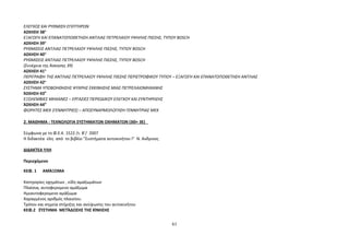 ΕΛΕΓΧΟΣ ΚΑΙ ΡΥΘΜΙΣΗ ΕΓΧΥΤΗΡΩΝ 
ΑΣΚΗΣΗ 38η 
ΕΞΑΓΩΓΗ ΚΑΙ ΕΠΑΝΑΤΟΠΟΘΕΤΗΣΗ ΑΝΤΛΙΑΣ ΠΕΤΡΕΛΑΙΟΥ ΥΨΗΛΗΣ ΠΙΕΣΗΣ, ΤΥΠΟΥ BOSCH 
ΑΣΚΗΣΗ 39η 
ΡΥΘΜΙΣΕΙΣ ΑΝΤΛΙΑΣ ΠΕΤΡΕΛΑΙΟΥ ΥΨΗΛΗΣ ΠΙΕΣΗΣ, ΤΥΠΟΥ BOSCH 
ΑΣΚΗΣΗ 40η 
ΡΥΘΜΙΣΕΙΣ ΑΝΤΛΙΑΣ ΠΕΤΡΕΛΑΙΟΥ ΥΨΗΛΗΣ ΠΙΕΣΗΣ, ΤΥΠΟΥ BOSCH 
(Συνέχεια της Άσκησης 39) 
ΑΣΚΗΣΗ 41η 
ΠΕΡΙΓΡΑΦΗ ΤΗΣ ΑΝΤΛΙΑΣ ΠΕΤΡΕΛΑΙΟΥ ΥΨΗΛΗΣ ΠΙΕΣΗΣ ΠΕΡΙΣΤΡΟΦΙΚΟΥ ΤΥΠΟΥ – ΕΞΑΓΩΓΗ ΚΑΙ ΕΠΑΝΑΤΟΠΟΘΕΤΗΣΗ ΑΝΤΛΙΑΣ 
ΑΣΚΗΣΗ 42η 
ΣΥΣΤΗΜΑ ΥΠΟΒΟΗΘΗΣΗΣ ΨΥΧΡΗΣ ΕΚΚΙΝΗΣΗΣ ΜΙΑΣ ΠΕΤΡΕΛΑΙΟΜΗΧΑΝΗΣ 
ΆΣΚΗΣΗ 43Η 
ΕΞΩΛΕΜΒΙΕΣ ΜΗΧΑΝΕΣ – ΕΡΓΑΣΙΕΣ ΠΕΡΙΟΔΙΚΟΥ ΕΛΕΓΧΟΥ ΚΑΙ ΣΥΝΤΗΡΗΣΗΣ 
ΆΣΚΗΣΗ 44Η 
ΦΟΡΗΤΕΣ ΜΕΚ (ΓΕΝΝΗΤΡΙΕΣ) – ΑΠΟΣΥΝΑΡΜΟΛΟΓΗΣΗ ΓΕΝΝΗΤΡΙΑΣ ΜΕΚ 
2. ΜΑΘΗΜΑ : ΤΕΧΝΟΛΟΓΙΑ ΣΥΣΤΗΜΑΤΩΝ ΟΧΗΜΑΤΩΝ (3Θ+ 3Ε) 
Σύμφωνα με το Φ.Ε.Κ. 1522 /τ. Β’/ 2007 
Η διδακτέα ύλη από το βιβλίο “Συστήματα αυτοκινήτου Ι” Ν. Ανδρινος 
ΔΙΔΑΚΤΕΑ ΥΛΗ 
Περιεχόμενο 
ΚΕΦ.2 ΣΎΣΤΗΜΑ ΜΕΤΆΔΟΣΗΣ ΤΗΣ ΚΊΝΗΣΗΣ 
61 
ΚΕΦ. 1 ΑΜΆΞΩΜΑ 
Κατηγορίες οχημάτων , είδη αμαξωμάτων 
Πλαίσια, αυτοφερομενο αμάξωμα 
Ημιαυτοφερομενο αμάξωμα 
Χαραγμένος αριθμός πλαισίου. 
Τρόποι και σημεία στήριξης και ανύψωσης του αυτοκινήτου 
 