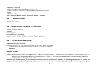 Δισκόφρενα – Ταμπουρα 
Βαλβίδα κατανομής πίεσης υγρών φρένων (κατανεμητής) 
Διατάξεις υδραυλικών συστημάτων πέδησηςΥγρά φρένωνΒοηθητικά συστήματα 
πέδησης 
Σερβόφρενα – είδη 
Δομή – λειτουργία- φθορές – βλάβες - συντήρηση - έλεγχος – ρυθμίσεις. 
ΚΕΦ. 7 ΗΛΕΚΤΡΙΚΌ ΣΎΣΤΗΜΑ. 
Το κύκλωμα εκκίνησης 
ΚΕΦ. 8 ΣΎΣΤΗΜΑ ΑΕΡΙΣΜΟΎ – ΘΈΡΜΑΝΣΗΣ ΚΑΙ ΚΛΙΜΑΤΙΣΜΟΎ. 
Σύστημα αερισμού – σύστημα 
θέρμανσης 
Είδη συστημάτων 
Μέρη – εξαρτήματα συστήματος 
Δομή - λειτουργία- φθορές - βλάβες - συντήρηση - έλεγχος – ρυθμίσεις. 
Οι μαθητές μετά από κάθε εργασία θα συντάσσουν τεχνική έκθεση στην οποία θα αναγράφουν τις βλάβες, τον τρόπο αποκατάστασής τους, τις εργασίες που 
πραγματοποίησαν, το τελικό αποτέλεσμα, την χρήση των νέων υλικών που συνάντησαν, και τα μέτρα ασφαλείας που έλαβαν κατά την διάρκεια των εργασιών. 
64 
ΚΕΦ. 9 ΣΥΣΤΉΜΑΤΑ ΠΑΘΗΤΙΚΉ ΑΣΦΆΛΕΙΑΣ. 
Ασφάλεια αμαξωμάτων.Ενεργητική 
Παθητική Αερόσακος (Air Bag) Ζώνες ασφαλείας με προεντατήρες Δομή – λειτουργία 
μέτρα ασφαλείας για εργασίες που γίνονται σε οχήματα με συστήματα παθητικής 
ασφάλειας. 
ΟΜΑΔΙΚΈΣ ΕΡΓΑΣΊΕΣ 
Υπό την καθοδήγηση των εκπαιδευτικών να δοθούν στους μαθητές ως ομαδικές εργασίες, η εκτέλεση συγκεκριμένων εργασιών συντήρησης (περιοδικής και 
προληπτικής) σε αυτοκίνητα εκπαιδευτικών, μαθητών, γονέων ή άλλων, π.χ. συντήρηση συστημάτων, αλλαγή λιπαντικών, ρύθμιση συμπλέκτη, 
έλεγχος μπαταρίας, έλεγχος καυσαερίων κλπ. 
 