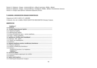 Άσκηση 5.3 Αφαίρεση - έλεγχος - επανατοποθέτηση - ρύθμιση ταμπούρου. Βλάβες - φθορές. 
Άσκηση 5.4 Αφαίρεση - έλεγχος - επανατοποθέτηση - δισκόφρενου. Βλάβες - φθορές. Αντικατάσταση τακακιών. 
Άσκηση 5.5 Έλεγχος υγρών φρένων. Διαδικασία εξαέρωσης δικτύου. 
3. ΜΑΘΗΜΑ : ΜΗΧΑΝΟΛΟΓΙΚΗ ΣΧΕΔΙΑΣΗ ΟΧΗΜΑΤΩΝ (3Ε) 
Σύμφωνα με το Φ.Ε.Κ. 1020 (τ. Β’) 11/8/2000 
Η διδακτέα ύλη από το βιβλίο :ΣΧΕΔΙΟ ΕΙΔΙΚΟΤΗΤΑΣ ΑΜΑΞΩΜΑΤΩΝ Κόνιαρης Γεώργιος 
ΔΙΔΑΚΤΕΑ ΥΛΗ 
Κεφάλαιο 1° 
1.1 Εισαγωγή ................................................................................................................. 
1.2 Στοιχεία Μηχανολογικού Σχεδίου .......................................................................... 
1.2.1 Προοπτικό σχέδιο 
1.2.2 Αξονομετρικό σχέδιο 
1.2.3 Κύριες & Βοηθητικές όψεις - κανόνες σχεδίασης....................................................... 
1.2.4 Τομές - κανόνες σχεδίασης......................................................................................... 
1.3 Σχεδίαση με ελεύθερο χέρι (σκαρίφημα) ............................................................. . 
1.3.1 Ορισμός - είδη - χρήση............................................................................................... 
1.3.2 Τεχνική τον σκαριφήματος......................................................................................... 
1.3.3 Ασκήσεις..................................................................................................................... 
1.4 Κλίμακες σχεδίασης-κανόνες τοποθέτησης διαστάσεων ........................................ 
1.4.1 Κλίμακες σχεδίασης ................................................................................................... 
1.4.2 Κανόνες τοποθέτησης διαστάσεων............................................................................ 
1.4.3 Ασκήσεις..................................................................................................................... 
Περίληψη & Ερωτήσεις 1ου Κεφαλαίου................................................................... 
Κεφάλαιο 2° ............................................................................................................. 
2.1 Συνοπτικό σχέδιο..................................................................................................... 
2.1.1 Συνοπτικά σχέδια μηχανισμών και συνόλου ............................................................. 
2.2.2 Ασκήσεις..................................................................................................................... 
2.2 Σχέδιο αναπτυγμάτων.............................................................................................. 
2.2.1 Αναπτύγματα πρισματικών τεμαχίων ........................................................................ 
66 
 