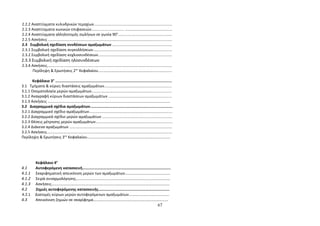 2.2.2 Αναπτύγματα κυλινδρικών τεμαχίων......................................................................... 
2.2.3 Αναπτύγματα κωνικών επιφανειών.............................. ............................................ 
2.2.4 Αναπτύγματα αλληλοτομής σωλήνων σε γωνία 90°.................................................. 
2.2.5 Ασκήσεις .................................................................................................................... 
2.3 Συμβολική σχεδίαση συνδέσεων αμαξωμάτων ........................................................ 
2.3.1 Συμβολική σχεδίαση συγκολλήσεων.......................................................................... 
2.3.2 Συμβολική σχεδίαση κοχλιοσυνδέσεων..................................................................... 
2.3.3 Συμβολική σχεδίαση ηλοσυνδέσεων 
2.3.4 Ασκήσεις..................................................................................................................... 
Περίληψη & Ερωτήσεις 2ου Κεφαλαίου..................................................................... 
Κεφάλαιο 3° ......................................................................................................... 
3.1 Τμήματα & κύριες διαστάσεις αμαξωμάτων............................................................... 
3.1.1 Ονοματολογία μερών αμαξωμάτων........................................................................... 
3.1.2 Αναγραφή κύριων διαστάσεων αμαξωμάτων ........................................................... 
3.1.3 Ασκήσεις ……………….……………………………………………...……………………………………………… 
3.2 Διαγραμμικά σχέδια αμαξωμάτων.......................................................................... 
3.2.1 Διαγραμμικό σχέδιο αμαξωμάτων.............................................................................. 
3.2.2 Διαγραμμικά σχέδιο μερών αμαξωμάτων ................................................................. 
3.2.3 Θέσεις μέτρησης μερών αμαξωμάτων........................................................................ 
3.2.4 Διάκενα αμαξωμάτων ................................................................................................ 
3.2.5 Ασκήσεις...................................................................................................................... 
Περίληψη & Ερωτήσεις 3ου Κεφαλαίου.............................................................................. 
Κεφάλαιο 4ο 
4.1 Αυτοφερόμενη κατασκευή…………………………………………………………………………….. 
4.1.1 Σκαριφηματική απεικόνιση μερών των αμαξωμάτων……………………………………….. 
4.1.2 Σειρά συναρμολόγησης…………………………………………………………………………………….. 
4.1.3 Ασκήσεις…………………………………………………………………………………………………………… 
4.2 Ζημιές αυτοφερόμενης κατασκευής……………………………………………………………… 
4.2.1 Διατομές κύριων μερών αυτοφερόμενων αμαξωμάτων…………………………………… 
4.3 Απεικόνιση ζημιών σε σκαρίφημα…………………………………………………………………… 
67 
 