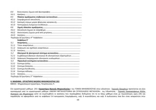 4.4 Αποτυπώσεις ζημιών από φωτογραφίες ………………………………………………………… 
4.4.1 Ασκήσεις………………………………………………………………………………………………………….. 
4.5 Πλαίσιο αμαξώματος επιβατικών αυτοκινήτων………………………………………….. 
4.5.1 Σκαριφηματική απεικόνιση……………………………………………………………………………… 
4.5.2 Διατομές κύριων μερών φέρουσας κατασκευής……………………………………………… 
4.5.3 Λεπτομέρειες λυόμενων συνδέσεων………………………………………………………………. 
4.6 Ζημιές πλαισίου αμαξώματος…………………………………………………………………….. 
4.6.1 Απεικόνιση ζημιών σε σκαρίφημα………………………………………………………………….. 
4.6.2 Αποτυπώσεις ζημιών μετά από μετρήσεις…………………………………………………….. 
4.6.3 Ασκήσεις…………………………………………………………………………………………………………. 
Περίληψη & Ερωτήσεις 4ου Κεφαλαίου …………………………………………………………………….. 
Κεφάλαιο 5ο 
5.1 Αναρτήσεις………………………………………………………………………………………………… 
5.1.1 Τύποι αναρτήσεων……………………………………………………………………………………….. 
5.1.2 Ανάγνωση και σχεδίαση αναρτήσεων………………………………………………………….. 
5.1.3 Ασκήσεις………………………………………………………………………………………………………. 
5.2 Ηλεκτρικό & ηλεκτρονικό σύστημα αυτοκινήτου…………………………………….. 
5.2.1 Συμβολισμοί βασικών ηλεκτρικών & ηλεκτρονικών εξαρτημάτων……………… 
5.2.2 Ανάγνωση διαγραμμικών ηλεκτρικών κυκλωμάτων……………………………………. 
5.3 Υδραυλικά συστήματα αυτοκινήτου……………………………………………………….. 
5.3.1 Σύστημα ψύξης…………………………………………………………………………………………… 
5.3.2 Σύστημα λίπανσης……………………………………………………………………………………… 
5.3.3 Σύστημα διεύθυνσης………………………………………………………………………………….. 
5.3.4 Σύστημα πέδησης……………………………………………………………………………………… 
5.3.5 Ασκήσεις……………………………………………………………………………………………………. 
Περίληψη & Ερωτήσεις 5ου Κεφαλαίου………………………………………………………………….. 
4. ΜΑΘΗΜΑ : ΕΡΓΑΣΤΉΡΙΟ ΒΑΣΙΚΉΣ ΜΗΧΑΝΟΛΟΓΊΑΣ (2Ε) 
ΒΙΒΛΙΟ : Μηχανολογικό Εργαστήριο, Πετρόπουλος Π. 
Στο εργαστηριακό μάθημα (2Ε) «Εργαστήριο Βασικής Μηχανολογίας» του ΤΟΜΕΑ ΜΗΧΑΝΟΛΟΓΙΑΣ στην ειδικότητα : Τεχνικός Οχημάτων προτείνεται να γίνει 
προσαρμογή από το εργαστηριακό μάθημα «ΒΑΣΙΚΗ ΜΕΤΑΛΛΟΤΕΧΝΙΑ ΚΑΙ ΣΥΓΚΟΛΛΗΣΕΙΣ ΜΕΤΑΛΛΩΝ» της Ειδικότητας : Τεχνικός Εγκαταστάσεων Ψύξης 
Αερισμού και Κλιματισμού ώστε να συμπτυχθούν οι ασκήσεις που περιλαμβάνει δεδομένου ότι το εν λόγω μάθημα είναι με περισσότερες ώρες (3Ε) και 
παράλληλα να αφαιρεθούν από τα κεφάλαια 5-6 κατεργασίες διαμόρφωσης, κεφ. 8 συγκολλήσεις και κεφ. 9 σωληνώσεις όσα δεν είναι απαραίτητα στην 
68 
 