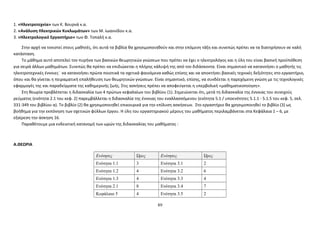 1. «Ηλεκτροτεχνία» των Κ. Βουρνά κ.α. 
2. «Ανάλυση Ηλεκτρικών Κυκλωμάτων» των Μ. Ιωαννίδου κ.α. 
3. «Ηλεκτρολογικό Εργαστήριο» των Φ. Τοπαλή κ.α. 
Στην αρχή να τονιστεί στους μαθητές, ότι αυτά τα βιβλία θα χρησιμοποιηθούν και στην επόμενη τάξη και συνεπώς πρέπει να τα διατηρήσουν σε καλή 
κατάσταση. 
Το μάθημα αυτό αποτελεί τον πυρήνα των βασικών θεωρητικών γνώσεων που πρέπει να έχει ο ηλεκτρολόγος και η ύλη του είναι βασική προϋπόθεση 
για σειρά άλλων μαθημάτων. Συνεπώς θα πρέπει να επιδιώκεται η πλήρης κάλυψή της από τον διδάσκοντα. Είναι σημαντικό να κατανοήσει ο μαθητής τις 
ηλεκτροτεχνικές έννοιες ̇ να κατανοήσει πρώτα ποιοτικά τα σχετικά φαινόμενα καθώς επίσης και να αποκτήσει βασικές τεχνικές δεξιότητες στο εργαστήριο, 
όπου και θα γίνεται η πειραματική επαλήθευση των θεωρητικών γνώσεων. Είναι σημαντικό, επίσης, να συνδέεται η παρεχόμενη γνώση με τις τεχνολογικές 
εφαρμογές της και παραδείγματα της καθημερινής ζωής. Στις ασκήσεις πρέπει να αποφεύγεται η υπερβολική «μαθηματικοποίηση». 
Στη θεωρία προβλέπεται η διδασκαλία των 4 πρώτων κεφαλαίων του βιβλίου (1). Σημειώνεται ότι, μετά τη διδασκαλία της έννοιας του συνεχούς 
ρεύματος (ενότητα 2.1 του κεφ. 2) παρεμβάλλεται η διδασκαλία της έννοιας του εναλλασσόμενου (ενότητα 5.1 / υποενότητες 5.1.1 - 5.1.5 του κεφ. 5, σελ. 
331-349 του βιβλίου α). Το βιβλίο (2) θα χρησιμοποιηθεί επικουρικά για την επίλυση ασκήσεων. Στο εργαστήριο θα χρησιμοποιηθεί το βιβλίο (3) ως 
βοήθημα για την εκπόνηση των σχετικών φύλλων έργου. Η ύλη του εργαστηριακού μέρους του μαθήματος περιλαμβάνεται στα Κεφάλαια 1 – 6, με 
εξαίρεση την άσκηση 16. 
Παραθέτουμε μια ενδεικτική κατανομή των ωρών της διδασκαλίας του μαθήματος : 
Α.ΘΕΩΡΙΑ 
Ενότητες Ώρες Ενότητες Ώρες 
Ενότητα 1.1 3 Ενότητα 3.1 2 
Ενότητα 1.2 4 Ενότητα 3.2 6 
Ενότητα 1.3 4 Ενότητα 3.3 4 
Ενότητα 2.1 8 Ενότητα 3.4 7 
Κεφάλαιο 5 4 Ενότητα 3.5 2 
89 
 