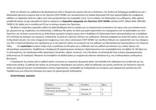 Κατά την εξέταση του μαθήματος θα αξιολογούνται τόσο οι θεωρητικές γνώσεις όσο και οι δεξιότητες. Στο Αναλυτικό Πρόγραμμα προβλέπεται και η 
διδασκαλία σχετικών στοιχείων από το νέο Πρότυπο ΕΛΟΤ HD384, που αντικατέστησε τον παλαιό Κανονισμό ΕΗΕ (στα σχολικά βιβλία δεν αναφέρεται 
καθόλου το παραπάνω πρότυπο, αφού αυτό είναι μεταγενέστερο της συγγραφής τους). Για τις ανάγκες της διδασκαλίας του μαθήματος, κάθε σχολική 
μονάδα θα πρέπει να έχει προμηθευτεί (από το εμπόριο) το «Εγχειρίδιο εφαρμογής του Προτύπου ΕΛΟΤ HD384» (έκδοση ΕΛΟΤ, Αθήνα 2004, ISBN:960- 
74500-12-4), καθώς και το συνοδευτικό CD με το επίσημο κείμενο του Προτύπου. 
Με βάση το παραπάνω εγχειρίδιο καθώς και άλλα βοηθήματα από το εμπόριο και τις ενημερωτικές συναντήσεις που έχουν γίνει για εκπαιδευτικούς 
(με μέριμνα των σχ. συμβούλων της ειδικότητας), ο διδάσκων θα πρέπει να κάνει μια μικρή παρουσίαση του περιεχομένου και της φιλοσοφίας του νέου 
Προτύπου και να δώσει συνοπτικά και με απλά λόγια, ορισμένα στοιχεία κυρίως από το Κεφάλαιο 41 (Προστασία έναντι ηλεκτροπληξίας) και το Κεφάλαιο 
52.3 (Επιλογή της διατομής των αγωγών), εντάσσοντάς τα μέσα στις σχετικές ενότητες του μαθήματος. Ιδιαίτερη αναφορά και ανάπτυξη πρέπει να γίνει για 
τη θεμελιακή γείωση, που είναι υποχρεωτική σύμφωνα με τους νέους κανονισμού ΕΛΟΤ HD384, την υπεύθυνη δήλωση του εγκαταστάτη και τους ελέγχους 
των ΕΗΕ. Η ανάπτυξη θεμάτων που σχετίζονται με το νέο πρότυπο πρέπει να συνεχιστεί και στο μάθημα των Ηλεκτρολογικών Εγκαταστάσεων της επόμενης 
Τάξης. Στο εργαστήριο οι κύριοι στόχοι είναι η εμπέδωση της θεωρίας και η υιοθέτηση από τον μαθητή των κανόνων της «καλής τέχνης» του 
ηλεκτρολόγου εγκαταστάτη. Προβλέπεται η διεξαγωγή 26 εργαστηριακών ασκήσεων / δραστηριοτήτων που περιλαμβάνονται στο βιβλίο (2). Με βάση και 
τις ιδιαιτερότητες του εξοπλισμού κάθε εργαστηρίου (πινακίδες, πάγκοι, συσκευές, κ.λπ.) θα πρέπει να καταστρωθεί ένας ετήσιος προγραμματισμός 
(ενδεικτικά για 25 τετράωρα). Μπορούν να συνταχθούν και φύλλα έργου με συγχώνευση κάποιων ασκήσεων (π.χ. στις συνδεσμολογίες κυκλωμάτων 
φωτισμού). 
Η προσέγγιση της γνώσης από το μαθητή πρέπει να γίνεται με ενεργητικό, βιωματικό τρόπο. Αυτό βοηθά στην καλλιέργεια της συνθετικής και της 
αναλυτικής σκέψης. Ο μαθητής δεν πρέπει να συσσωρεύει πληροφορίες και γνώσεις, αλλά να καλλιεργεί και γενικές ικανότητες και δεξιότητες (κριτική 
σκέψη και εξαγωγή λογικών συμπερασμάτων κατόπιν παρατήρησης, καταγραφή και επεξεργασία των στοιχείων μιας πραγματικής κατασκευής κτλ). 
Παραθέτουμε μια ενδεικτική κατανομή των ωρών της εργαστηριακής διδασκαλίας: 
ΕΡΓΑΣΤΗΡΙΑΚΕΣ ΑΣΚΗΣΕΙΣ 
Ενότητες Ώρες Ενότητες Ώρες 
Παρουσίαση και 
λειτουργία εργαστηρίου 4 Άσκηση 14 4 
Άσκηση 1 4 Άσκηση 15 4 
91 
 
