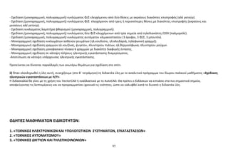 - Σχεδίαση (μονογραμμική, πολυγραμμική) κυκλώματος Φ/Σ ελεγχόμενου από δύο θέσεις με ακραίους διακόπτες επιστροφής (αλέ ρετούρ). 
- Σχεδίαση (μονογραμμική, πολυγραμμική) κυκλώματος Φ/Σ ελεγχόμενου από τρεις ή περισσότερες θέσεις με διακόπτες επιστροφής (ακραίους και 
μεσαίους αλέ ρετούρ). 
- Σχεδίαση κυκλώματος λαμπτήρα φθορισμού (μονογραμμική, πολυγραμμική). 
- Σχεδίαση (μονογραμμική, πολυγραμμική) κυκλώματος δύο Φ/Σ ελεγχόμενων από τρία σημεία από τηλεδιακόπτη 220V (παλμορελέ). 
- Σχεδίαση (μονογραμμική, πολυγραμμική) κυκλώματος αυτόματου κλιμακοστασίου (3 όροφοι, 3 Φ/Σ, 3 μπουτόν). 
- Μονογραμμική σχεδίαση κυκλωμάτων ασθενών ρευμάτων (ηλ.κουδούνι, ηλ.κλειδαριά, τηλεφωνική γραμμή). 
- Μονογραμμική σχεδίαση γραμμών ηλ.κουζίνας, ψυγείου, πλυντηρίου πιάτων, ηλ.θερμοσίφωνα, πλυντηρίου ρούχων. 
- Μονογραμμική σχεδίαση μονοφασικού πίνακα 6 γραμμών με διακόπτη διαφυγής έντασης. 
- Μονογραμμική σχεδίαση σε κάτοψη πλήρους ηλεκτρικής εγκατάστασης διαμερίσματος. 
-Αποτύπωση σε κάτοψη υπάρχουσας ηλεκτρικής εγκατάστασης. 
Προτείνεται να δίνονται παραλλαγές των ανωτέρω θεμάτων για σχεδίαση στο σπίτι. 
ii) Όταν ολοκληρωθεί η ύλη αυτή, συνεχίζουμε (στο Β΄ τετράμηνο) τη διδακτέα ύλη με το αναλυτικό πρόγραμμα του δίωρου παλαιού μαθήματος «Σχεδίαση 
ηλεκτρικών εγκαταστάσεων με Η/Υ». 
Η διδασκαλία θα γίνει με τη χρήση του VectorCAD ή εναλλακτικά με το ΑutoCAD. Θα πρέπει ο διδάσκων να εστιάσει στα πιο σημαντικά σημεία, 
αποφεύγοντας τις λεπτομέρειες και να προγραμματίσει χρονικά τις ενότητες, ώστε να καλυφθεί κατά το δυνατό η διδακτέα ύλη. 
ΟΔΗΓΙΕΣ ΜΑΘΗΜΑΤΩΝ ΕΙΔΙΚΟΤΗΤΩΝ: 
1. «ΤΕΧΝΙΚΟΣ ΗΛΕΚΤΡΟΝΙΚΩΝ ΚΑΙ ΥΠΟΛΟΓΙΣΤΙΚΩΝ ΣΥΣΤΗΜΑΤΩΝ, ΕΓΚΑΤΑΣΤΑΣΕΩΝ» 
2. «ΤΕΧΝΙΚΟΣ ΑΥΤΟΜΑΤΙΣΜΟΥ» 
3. «ΤΕΧΝΙΚΟΣ ΔΙΚΤΥΩΝ ΚΑΙ ΤΗΛΕΠΙΚΟΙΝΩΝΙΩΝ» 
95 
 