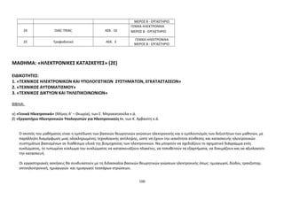 ΜΕΡΟΣ Β - ΕΡΓΑΣΤΗΡΙΟ 
24 DIAC-TRIAC ΑΣΚ. 16 
ΓΕΝΙΚΑ ΗΛΕΚΤΡΟΝΙΚΑ 
ΜΕΡΟΣ Β - ΕΡΓΑΣΤΗΡΙΟ 
25 Τροφοδοτικό ΑΣΚ. 3 
ΓΕΝΙΚΑ ΗΛΕΚΤΡΟΝΙΚΑ 
ΜΕΡΟΣ Β - ΕΡΓΑΣΤΗΡΙΟ 
ΜΑΘΗΜΑ: «ΗΛΕΚΤΡΟΝΙΚΕΣ ΚΑΤΑΣΚΕΥΕΣ» (2Ε) 
ΕΙΔΙΚΟΤΗΤEΣ: 
1. «ΤΕΧΝΙΚΟΣ ΗΛΕΚΤΡΟΝΙΚΩΝ ΚΑΙ ΥΠΟΛΟΓΙΣΤΙΚΩΝ ΣΥΣΤΗΜΑΤΩΝ, ΕΓΚΑΤΑΣΤΑΣΕΩΝ» 
2. «ΤΕΧΝΙΚΟΣ ΑΥΤΟΜΑΤΙΣΜΟΥ» 
3. «ΤΕΧΝΙΚΟΣ ΔΙΚΤΥΩΝ ΚΑΙ ΤΗΛΕΠΙΚΟΙΝΩΝΙΩΝ» 
ΒΙΒΛΙΑ: 
α) «Γενικά Ηλεκτρονικά» (Μέρος Α’ – Θεωρία), των Ε. Μπρακατσούλα κ.ά. 
β) «Εργαστήριο Ηλεκτρονικών Υπολογιστών για Ηλεκτρονικούς Ι», των Κ. Αρβανίτη κ.ά. 
Ο σκοπός του μαθήματος είναι η εμπέδωση των βασικών θεωρητικών γνώσεων ηλεκτρονικής και ο εμπλουτισμός των δεξιοτήτων των μαθητών, με 
παράλληλη διαμόρφωση μιας ολοκληρωμένης τεχνολογικής αντίληψης, ώστε να έχουν την ικανότητα σύνθεσης και κατασκευής ηλεκτρονικών 
συστημάτων βασισμένων σε διαθέσιμα υλικά της βιομηχανίας των ηλεκτρονικών. Να μπορούν να σχεδιάζουν το σχηματικό διάγραμμα ενός 
κυκλώματος, το τυπωμένο κύκλωμα του κυκλώματος να κατασκευάζουν πλακέτες, να τοποθετούν τα εξαρτήματα, να δοκιμάζουν και να αξιολογούν 
την κατασκευή. 
Οι εργαστηριακές ασκήσεις θα συνδυαστούν με τη διδασκαλία βασικών θεωρητικών γνώσεων ηλεκτρονικής όπως: ημιαγωγοί, δίοδοι, τρανζίστορ, 
οπτοηλεκτρονική, ημιαγωγών και ημιαγωγοί τεσσάρων στρώσεων. 
100 
 