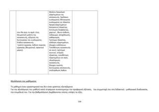 που θα γίνει το σχολ. έτος. 
Θεωρητική μελέτη της 
κατασκευής, εξήγηση της 
λειτουργίας του κυκλώματος. 
Στάδια κατασκευής. 
Γραπτή εργασία, έκθεση πορείας 
εργασίας (θεωρητικό, πρακτικό 
μέρος). 
Μελέτη Datasheet 
εξαρτημάτων της 
κατασκευής. Σχεδίαση 
κυκλώματος Μετατροπή 
κυκλώματος σε πλακέτα 
Αγορά εξαρτημάτων 
Κατασκευή πλακέτας: 
Εκτύπωση διαφάνειας, 
χαρτιού , Φωτο-έκθεση, 
σιδέρωμα, αποχάλκωση, 
καθαρισμός. 
Τρύπημα πλακέτας, 
κόλληση εξαρτημάτων, 
έλεγχος κολλήσεων. 
Τοποθέτηση κατασκευής 
σε κουτί, τρύπημα 
κουτιού, στήριξη 
πλακέτας, τοποθέτηση 
εξαρτημάτων σε σασί, 
ολοκλήρωση 
κατασκευής. 
Έλεγχος σωστής 
λειτουργίας κατασκευής, 
επιδιόρθωση λαθών. 
Αξιολόγηση του μαθήματος 
Το μάθημα είναι εργαστηριακό και δεν είναι γραπτώς εξεταζόμενο. 
Για την αξιολόγηση του μαθητή κατά τετράμηνο συνεκτιμούμε την προφορική εξέταση, την συμμετοχή του στη διδακτική - μαθησιακή διαδικασία, 
την επιμέλειά του. Για την βαθμολόγηση λαμβάνονται επίσης υπόψη τα εξής: 
104 
 