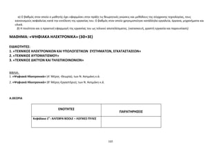α) Ο βαθμός στον οποίο ο μαθητής έχει εφαρμόσει στην πράξη τις θεωρητικές γνώσεις και μεθόδους της σύγχρονης τεχνολογίας, τους 
κανονισμούς ασφαλείας κατά την εκτέλεση της εργασίας του. Ο βαθμός στον οποίο χρησιμοποίησε κατάλληλα εργαλεία, όργανα, μηχανήματα και 
υλικά. 
β) Η ποιότητα και η πρακτική εφαρμογή της εργασίας του ως τελικού αποτελέσματος. (κατασκευή, γραπτή εργασία και παρουσίαση) 
ΜΑΘΗΜΑ: «ΨΗΦΙΑΚΑ ΗΛΕΚΤΡΟΝΙΚΑ» (3Θ+3Ε) 
ΕΙΔΙΚΟΤΗΤEΣ: 
1. «ΤΕΧΝΙΚΟΣ ΗΛΕΚΤΡΟΝΙΚΩΝ ΚΑΙ ΥΠΟΛΟΓΙΣΤΙΚΩΝ ΣΥΣΤΗΜΑΤΩΝ, ΕΓΚΑΤΑΣΤΑΣΕΩΝ» 
2. «ΤΕΧΝΙΚΟΣ ΑΥΤΟΜΑΤΙΣΜΟΥ» 
3. «ΤΕΧΝΙΚΟΣ ΔΙΚΤΥΩΝ ΚΑΙ ΤΗΛΕΠΙΚΟΙΝΩΝΙΩΝ» 
ΒΙΒΛΙΑ: 
1. «Ψηφιακά Ηλεκτρονικά» (Α’ Μέρος -Θεωρία), των Ν. Ασημάκη κ.ά. 
2. «Ψηφιακά Ηλεκτρονικά» (Β’ Μέρος-Εργαστήριο), των Ν. Ασημάκη κ.ά. 
Α.ΘΕΩΡΙΑ 
ΕΝΟΤΗΤΕΣ 
ΠΑΡΑΤΗΡΗΣΕΙΣ 
Κεφάλαιο 10 : ΑΛΓΕΒΡΑ BOOLE – ΛΟΓΙΚΕΣ ΠΥΛΕΣ 
105 
 