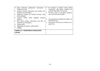  Αρχές ανάπτυξης αριθμητικών συστημάτων – 
Δεκαδικό σύστημα. 
 Δυαδικό σύστημα. Μετατροπή από δυαδικό στο 
δεκαδικό και αντιστρόφως. 
 Αριθμητικές πράξεις στο δυαδικό σύστημα. (Μια 
απλή αναφορά) 
 Δυαδικοί κώδικες (απλή αναφορά, σημασία, 
χρήσεις). 
 8421 (BCD) κώδικας. Μετατροπή από BCD σε 
δεκαδικό και αντιστρόφως. 
 Κώδικας GRAY. 
 Αλφαριθμητικοί κώδικες, κώδικας ASCII. 
 12 ώρες 
 Να κατανοεί τις βασικές έννοιες (βάση 
συστήματος, αξία θέσης, σημασία του 
μηδενός, MSD–MSB, LSD–LSB κλπ). 
 Να είναι ικανός να μετατρέπει αριθμούς 
από το ένα σύστημα στο άλλο. 
 Να πραγματοποιεί αριθμητικές πράξεις στο 
δυαδικό σύστημα. 
 Να γνωρίζει την έννοια των κωδίκων και τη 
χρήση τους. 
Κεφάλαιο 30 : ΠΡΟΒΛΗΜΑΤΑ ΣΥΝΔΥΑΣΤΙΚΗΣ 
ΛΟΓΙΚΗΣ 
107 
 