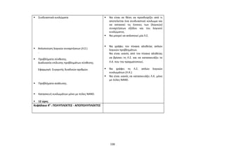  Συνδυαστικά κυκλώματα 
 Απλοποίηση λογικών συναρτήσεων (Λ.Σ.) 
. 
 Προβλήματα σύνθεσης. 
Διαδικασία επίλυσης προβλημάτων σύνθεσης. 
Εφαρμογή: Συγκριτής δυαδικών αριθμών. 
 Προβλήματα ανάλυσης. 
 Κατασκευή κυκλωμάτων μόνο με πύλες NAND. 
 12 ώρες 
 Να είναι σε θέση να προσδιορίζει από τι 
αποτελείται ένα συνδυαστικό κύκλωμα και 
να κατανοεί τις έννοιες των (λογικών) 
συναρτήσεων εξόδου και του λογικού 
κυκλώματος. 
 Να μπορεί να απλοποιεί μία Λ.Σ. 
 Να γράφει τον πίνακα αληθείας απλών 
λογικών προβλημάτων. 
Να είναι ικανός από τον πίνακα αληθείας 
να βρίσκει τη Λ.Σ. και να κατασκευάζει το 
Λ.Κ. που την πραγματοποιεί. 
 Να γράφει τη Λ.Σ. απλών λογικών 
κυκλωμάτων (Λ.Κ.). 
 Να είναι ικανός να κατασκευάζει Λ.Κ. μόνο 
με πύλες NAND. 
Κεφάλαιο 40 : ΠΟΛΥΠΛΕΚΤΕΣ - ΑΠΟΠΟΛΥΠΛΕΚΤΕΣ 
108 
 