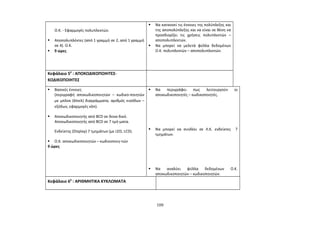 Ο.Κ. - Εφαρμογές πολυπλεκτών. 
 Αποπολυπλέκτες (από 1 γραμμή σε 2, από 1 γραμμή 
σε 4). O.K. 
 9 ώρες 
 Να κατανοεί τις έννοιες της πολύπλεξης και 
της αποπολύπλεξης και να είναι σε θέση να 
προσδιορίζει τις χρήσεις πολυπλεκτών – 
αποπολυπλεκτών. 
 Να μπορεί να μελετά φύλλα δεδομένων 
Ο.Κ. πολυπλεκτών – αποπολυπλεκτών. 
Κεφάλαιο 50 : ΑΠΟΚΩΔΙΚΟΠΟΙΗΤΕΣ- 
ΚΩΔΙΚΟΠΟΙΗΤΕΣ 
 Βασικές έννοιες 
(περιγραφή αποκωδικοποιητών – κωδικο-ποιητών 
με μπλοκ (block) διαγράμματα, αριθμός εισόδων – 
εξόδων, εφαρμογές κλπ). 
 Αποκωδικοποιητής από BCD σε δεκα-δικό. 
Αποκωδικοποιητής από BCD σε 7 τμή-ματα. 
Ενδείκτης (Display) 7 τμημάτων (με LED, LCD). 
 O.K. αποκωδικοποιητών – κωδικοποιη-τών 
9 ώρες 
 Να περιγράφει πως λειτουργούν οι 
αποκωδικοποιητές – κωδικοποιητές. 
 Να μπορεί να συνδέει σε Λ.Κ. ενδείκτες 7 
τμημάτων. 
 Να αναλύει φύλλα δεδομένων Ο.Κ. 
αποκωδικοποιητών – κωδικοποιητών. 
Κεφάλαιο 60 : ΑΡΙΘΜΗΤΙΚΑ ΚΥΚΛΩΜΑΤΑ 
109 
 