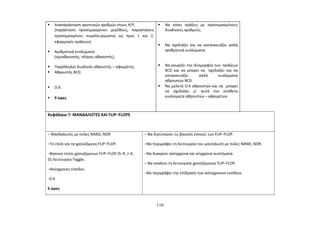 Αναπαράσταση αρνητικών αριθμών στους Η/Υ, 
(παράσταση προσημασμένου μεγέθους, παραστάσεις 
προσημασμένου συμπλη-ρώματος ως προς 1 και 2, 
εφαρμογές πράξεων). 
 Αριθμητικά κυκλώματα 
(ημιαθροιστής, πλήρης αθροιστής). 
 Παράλληλος δυαδικός αθροιστής – αφαιρέτης. 
 Αθροιστής BCD. 
 Ο.K. 
 9 ώρες 
 Να κάνει πράξεις με προσημασμένους 
δυαδικούς αριθμούς. 
 Να σχεδιάζει και να κατασκευάζει απλά 
αριθμητικά κυκλώματα. 
 Να γνωρίζει την ιδιομορφία των πράξεων 
BCD και να μπορεί να σχεδιάζει και να 
κατασκευάζει απλά κυκλώματα 
αθροιστών BCD. 
 Να μελετά Ο.Κ αθροιστών και να μπορεί 
να σχεδιάζει μ’ αυτά πιο σύνθετα 
κυκλώματα αθροιστών – αφαιρετών. 
Κεφάλαιο 7: ΜΑΝΔΑΛΩΤΕΣ ΚΑΙ FLIP−FLOPS 
− Μανδαλωτές με πύλες NAND, NOR 
−Το clock και τα χρονιζόμενα FLIP−FLOP. 
−Βασικοί τύποι χρονιζόμενων FLIP−FLOP (S−R, J−K, 
D).Λειτουργία Toggle. 
−Ασύγχρονες είσοδοι. 
−0.K 
6 ώρες 
− Να διατυπώνει τις βασικές έννοιες των FLIP−FLOP. 
−Να περιγράφει τη λειτουργία του μανταλωτή με πύλες NAND, NOR. 
−Να διακρίνει ασύγχρονα και σύγχρονα συστήματα. 
− Να αναλύει τη λειτουργία χρονιζόμενων FLIP−FLOP. 
−Να περιγράφει την επίδραση των ασύγχρονων εισόδων. 
110 
 