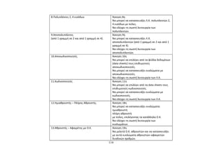 8.Πολυπλέκτες 2, 4 εισόδων Άσκηση 8η 
Να μπορεί να κατασκευάζει Λ.Κ. πολυπλεκτών 2, 
4 εισόδων με πύλες. 
Να ελέγχει τη σωστή λειτουργία των 
πολυπλεκτών. 
9.Αποπολυπλέκτες 
(από 1 γραμμή σε 2 και από 1 γραμμή σε 4). 
Άσκηση 9η 
Να μπορεί να κατασκευάζει Λ.Κ. 
αποπολυπλεκτών (από 1 γραμμή σε 2 και από 1 
γραμμή σε 4). 
Να ελέγχει τη σωστή λειτουργία των 
αποπολυπλεκτών. 
10.Αποκωδικοποιητές. Άσκηση 10η 
Να μπορεί να επιλέγει από τα φύλλα δεδομένων 
(data sheets) τους επιθυμητούς 
αποκωδικοποιητές. 
Να μπορεί να κατασκευάζει κυκλώματα με 
αποκωδικοποιητές. 
Να ελέγχει τη σωστή λειτουργία των Λ.Κ. 
11.Κωδικοποιητές Άσκηση 11η 
Να μπορεί να επιλέγει από τα data sheets τους 
επιθυμητούς κωδικοποιητές. 
Να μπορεί να κατασκευάζει κυκλώματα με 
κωδικοποιητές. 
Να ελέγχει τη σωστή λειτουργία των Λ.Κ. 
12.Ημιαθροιστής – Πλήρης Αθροιστής. Άσκηση 18η 
Να μπορεί να κατασκευάζει κυκλώματα: 
ημιαθροιστή 
πλήρη αθροιστή 
με πύλες, επιλέγοντας τα κατάλληλα Ο.Κ. 
Να ελέγχει τη σωστή λειτουργία των 
κυκλωμάτων. 
13.Αθροιστής – Αφαιρέτης με Ο.Κ. Άσκηση 19η 
Να μελετά Ο.Κ. αθροιστών και να κατασκευάζει 
με αυτά κυκλώματα αθροιστών–αφαιρετών 
δυαδικών αριθμών. 
114 
 