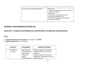 19.Το Ο.Κ. 555 ως ασταθής πολυδονητής Άσκηση 24η 
− Να μπορεί να χρησιμοποιεί το Ο.Κ. 555 για την 
κατασκευή ασταθούς 
πολυδονητή. 
− Να επιλέγει τα κατάλληλα εξωτερικά 
ηλεκτρονικά εξαρτήματα ώστε 
στην έξοδο να λαμβάνεται κυματομορφή 
επιθυμητής συχνότητας 
ΜΑΘΗΜΑ: ΗΛΕΚΤΡΟΝΙΚΕΣ ΔΙΑΤΑΞΕΙΣ (2Ε) 
ΕΙΔΙΚΟΤΗΤΑ: «ΤΕΧΝΙΚΟΣ ΗΛΕΚΤΡΟΝΙΚΩΝ ΚΑΙ ΥΠΟΛΟΓΙΣΤΙΚΩΝ ΣΥΣΤΗΜΑΤΩΝ, ΕΓΚΑΤΑΣΤΑΣΕΩΝ» 
ΒΙΒΛΙΑ: 
1. «Τεχνολογία Διατάξεων Ηλεκτρονικής», των Γκιόκα κ.ά. (ΤΔΗ) 
2. «Αρχές Αυτοματισμού», του Ν.Γλώσσα. 
ΕΝΟΤΗΤΑ ΠΕΡΙΕΧΟΜΕΝΟ ΕΝΔΕΙΚΤΙΚΕΣ ΑΣΚΗΣΕΙΣ 
1 Αντιστάσεις 
(2 ώρες) 
Χαρακτηριστικά 
(ονομαστική τιμή , 
ισχύς, ανοχή). 
Κατηγορίες – 
σειρές- 
αντιστάσεων (Ε12 
Επίδειξη διαφόρων αντιστάσεων , 
εκμάθηση κωδίκων, μέτρηση με 
ωμόμετρο. 
Διαφορά ονομαστικής τιμής από 
πραγματική, επηρεασμός τιμής από 
περιβαλλοντικές 
116 
 