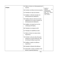 10 ώρες 
4α. Ορίζει τη έννοια του ηλεκτρομαγνητικού 
κύματος. 
4β. Εντοπίζει την πόλωση ενός η/μ κύματος. 
4γ. Υπολογίζει την ισχύ η/μ κύματος. 
5α. Αναφέρει τις βασικές περιοχές του 
ηλεκτρομαγνητικού φάσματος. 
5β. Αναφέρει βασικές τηλεπικοινωνιακές 
εφαρμογές για τις κύριες περιοχές του 
ηλεκτρομαγνητικού φάσματος. 
6α. Αναφέρει τον ορισμό και τον τύπο 
υπολογισμού dB ισχύος. 
6β. Υπολογίζει την ενίσχυση σε dB. 
6γ. Υπολογίζει την εξασθένιση σε dB. 
7α. Ορίζει τη έννοια του εύρους ζώνης 
συχνοτήτων. 
7β. Εντοπίζει τις άνω και κάτω πλευρικές 
συχνότητες της ζώνης διέλευσης, από 
ένα δεδομένο φάσμα συχνοτήτων. 
8α. Αναφέρει τη χρήση των φίλτρων 
συχνοτήτων. 
8β. Απαριθμεί τα βασικά είδη φίλτρων. 
8γ. Αναγνωρίζει το είδος του φίλτρου όταν 
δίνεται η καμπύλη διέλευσης 
Κεφάλαιο 3 
Εισαγωγή στις 
Τηλεπικοινωνίες. 
Ηλεκτρομαγνητικό 
Κύμα και Τεχνικές 
Διαμόρφωσης. 
§ 3.1 - 3.5 & 3.7 
150 
 