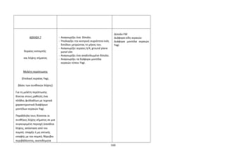 ΑΣΚΗΣΗ 7 
Κεραίες εκπομπής 
και λήψης σήματος 
Μελέτη περίπτωσης 
(Επιλογή κεραίας Yagi, 
βάσει των συνθηκών λήψης) 
Για τη μελέτη περίπτωσης 
δίνεται στους μαθητές ένα 
πλήθος φυλλαδίων με τεχνικά 
χαρακτηριστικά διαφόρων 
μοντέλων κεραιών Yagi. 
Παράλληλα τους δίνονται οι 
συνθήκες λήψης σήματος σε μια 
συγκεκριμένη περιοχή (κανάλια 
λήψης, απόσταση από τον 
πομπό, ύπαρξη ή μη οπτικής 
επαφής με τον πομπό, θόρυβοι 
περιβάλλοντος, ανεπιθύμητα 
- Αναγνωρίζει ένα δίπολο. 
- Υπολογίζει την κεντρική συχνότητα ενός 
διπόλου μετρώντας το μήκος του. 
- Αναγνωρίζει κεραίες λ/4, ground plane 
panel κλπ 
- Αναγνωρίζει ένα αναδιπλωμένο δίπολο. 
- Αναγνωρίζει τα διάφορα μοντέλα 
κεραιών τύπου Yagi. 
Δίπολο FM 
Διάφορα είδη κεραιών 
Διάφορα μοντέλα κεραιών 
Yagi 
160 
 