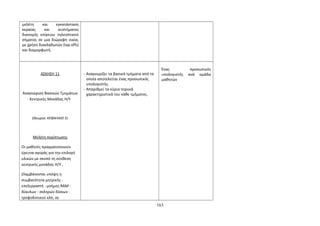 μελέτη και εγκατάσταση 
κεραίας και συστήματος 
διανομής επίγειου τηλεοπτικού 
σήματος σε μια διώροφη οικία, 
με χρήση διακλαδωτών (tap offs) 
και διαμορφωτή. 
ΑΣΚΗΣΗ 11 
Αναγνώριση Βασικών Τμημάτων 
Κεντρικής Μονάδας Η/Υ 
(Θεωρία: ΚΕΦΑΛΑΙΟ 5) 
Μελέτη περίπτωσης 
Οι μαθητές πραγματοποιούν 
έρευνα αγοράς για την επιλογή 
υλικών με σκοπό τη σύνθεση 
κεντρικής μονάδας Η/Υ , 
(Λαμβάνονται υπόψη η 
συμβατότητα μητρικής - 
επεξεργαστή - μνήμης RAM - 
δίαυλων - σκληρών δίσκων - 
τροφοδοτικού κλπ, σε 
- Αναγνωρίζει τα βασικά τμήματα από τα 
οποία αποτελείται ένας προσωπικός 
υπολογιστής. 
- Απαριθμεί τα κύρια τεχνικά 
χαρακτηριστικά του κάθε τμήματος. 
Ένας προσωπικός 
υπολογιστής ανά ομάδα 
μαθητών 
163 
 