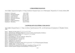 1. ΟΙΚΟΔΟΜΙΚΟ ΣΧΕΔΙΟ (4Ε) 
Από το βιβλίο «Αρχιτεκτονικό Σχέδιο», Β΄ Τάξης 1ου Κύκλου Κτιριακών Έργων, των Α. Μπουλαμάκη - Θωμοπούλου, Χ. Γούναλη, Έκδόση 2008. 
Κεφάλαιο 1 - Εισαγωγή (σελ.13-26) 
Κεφάλαιο 2 - Κάτοψη Κατοικίας (σελ.31-89) 
Κεφάλαιο 3 - Τομή Κατοικίας (σελ.97-119) 
Κεφάλαιο 4 - Όψη κατοικίας (σελ.123-143) 
Κεφάλαιο 5 - Ξυλότυπος κάτοψης (σελ.147-168) 
Κεφάλαιο 6 - Θεμέλια (σελ.171-186) 
Κεφάλαιο 7 - Σκάλες (Κλίμακες) (σελ.189-231) 
Κεφάλαιο 8 - Μονώσεις (σελ.235-282) 
2. ΚΤΙΡΙΑΚΑ ΕΡΓΑ ΚΑΙ ΔΟΜΙΚΑ ΥΛΙΚΑ (4Θ+2Ε) 
Από το βιβλίο «Κτιριακά Έργα Ι», Α΄ Τάξης 1ου Κύκλου Τομέα Κατασκευών ΤΕΕ , των Μ. Σακελλαρίου, Β. Σερέφογλου, Χ. Μαραβέα, Έκδοση 
2008. 
Κεφ.1 - Μορφές και είδη κτιρίων (1.1, 2, 1.3, 1.4, 1.5, 1.6) 
Κεφ.2 - Ονοματολογία - Κατάταξη εδαφών (2.1, 2.2, 2,3, 2.4-2.6, Εργαστηριακές Ασκήσεις) 
Κεφ.3 - Μηχανικές Ιδιότητες Εδάφους (3.1 έως και 3.5, 3.2.1 εκτός) 
Κεφ.4 - Θεμέλια (4.1 έως και 4.3.10) 
Κεφ.5 - Αντιστηρίξεις (5.1 έως και 5.4 όχι σελ. 120 και 121) 
Κεφ.6 - Βελτίωση εδάφους ( 6.1 έως και 6.4) 
Κεφ.7 - Γεωτεχνική έρευνα (7.1 έως και 7.3) 
Κεφ.8 - Τοιχοποιίες (8.1 έως και 8.3) 
Κεφ.9 - Λιθοδομές (9.1 έως και 9.3) 
Κεφ.10 - Τοιχοποιίες από τεχνητούς λίθους (10.1 έως και 10.10. To 10.10 Εργαστηριακή Άσκηση) 
Κεφ.11 - Βλάβες τοίχων (11.1έως και 11.6) 
Κεφ.13 - Εισαγωγή στις κατασκευές από οπλισμένο σκυρόδεμα (13.1έως και 13.5) 
Κεφ.15 - Όπλιση Δομικών Στοιχείων από Σκυρόδεμα (15.1έως και 15.5) 
171 
 