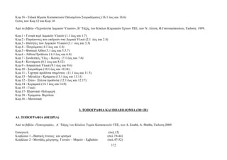 Κεφ.16 - Ειδικά θέματα Κατασκευών Οπλισμένου Σκυροδέματος (16.1 έως και 16.6) 
Εκτός των Κεφ.12 και Κεφ.14 
Από το βιβλίο «Τεχνολογία Δομικών Υλικών», Β΄ Τάξης 1ου Κύκλου Κτιριακών Έργων ΤΕΕ, των Ν. Λίτινα, Φ.Γιαννακόπουλου, Έκδοση 1999. 
Κεφ.1 - Γενικά περί Δομικών Υλικών (1.1 έως και 1.7) 
Κεφ.2 - Παράγοντες που επιδρούν στα Δομικά Υλικά (2.1 έως και 2.4) 
Κεφ.3 - Ιδιότητες των Δομικών Υλικών (3.1 έως και 3.3) 
Κεφ.4 – Πετρώματα (4.1 έως και 4.4) 
Κεφ.5 - Φυσικοί Λίθοι (5.1 έως και 5.5.7) 
Κεφ.6 - Λίθινα Προϊόντα ( 6.1 έως και 6.4) 
Κεφ.7 - Συνδετικές Ύλες – Κονίες (7.1 έως και 7.6) 
Κεφ.8 - Κονιάματα (8.1 έως και 8.12) 
Κεφ.9 - Ασφαλτικά Υλικά (9.1 έως και 9.6) 
Κεφ.10 - Σκυρόδεμα (10.1 έως και 10.14) . 
Κεφ.11 - Τεχνητά προϊόντα τσιμέντου (11.1 έως και 11.5) 
Κεφ.13 – Μέταλλα - Κράματα (13.1 έως και 13.11) 
Κεφ.12 - Ξύλο - Ξύλινα προϊόντα (12.1 έως και 12.17) 
Κεφ.14 - Κεραμικά (14.1 έως και 14.8) 
Κεφ.15 - Γυαλί 
Κεφ.17- Πλαστικά -Πολυμερή 
Κεφ.18 - Χρώματα- Βερνίκια 
Κεφ.16 – Μονωτικά 
3. ΤΟΠΟΓΡΑΦΙΑ ΚΑΙ ΠΟΛΕΟΔΟΜΙΑ (2Θ+2Ε) 
Α1. ΤΟΠΟΓΡΑΦΙΑ (ΘΕΩΡΙΑ) 
Από το βιβλίο «Τοπογραφία», Α΄ Τάξης 1ου Κύκλου Τομέα Κατασκευών ΤΕΕ, των Δ. Σταθά, Α. Μπίθα, Έκδοση 2009. 
Εισαγωγή (σελ.15) 
Κεφάλαιο 1 - Βασικές έννοιες και ορισμοί (σελ.19-44) 
Κεφάλαιο 2 - Μονάδες μέτρησης Γωνιών – Μηκών - Εμβαδών (σελ.47-52) 
172 
 