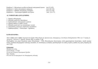 Κεφάλαιο 3 - Μετρούμενα μεγέθη και βασικά τοπογραφικά όργανα (σελ.53-103) 
Κεφάλαιο 4 - Απλές τοπογραφικές εφαρμογές (σελ.105-126) 
Κεφάλαιο 5 - Μέθοδοι αποτύπωσης οικοπέδων (σελ.127-154) 
Kεφάλαιο 6 – Υπολογισμοί Εμβαδών και Όγκων (σελ. 155-177) 
Α2. ΤΟΠΟΓΡΑΦΙΑ (ΕΡΓΑΣΤΗΡΙΟ) 
1. Χάραξη ευθυγραμμίας 
2. Μέτρηση οριζόντιων αποστάσεων 
3. Χρήση βασικών τοπογραφικών οργάνων 
4. Χάραξη καθέτων ή ορθών γωνιών 
5. Μέτρηση οριζόντιων και κατακόρυφων γωνιών 
6. Αποτυπώσεις οριζόντιων επιφανειών (οικοπέδων) 
7. Εμβαδομετρήσεις – Υπολογισμοί – Σχεδιάσεις 
Β. ΠΟΛΕΟΔΟΜΙΑ 
Από το βιβλίο από το βιβλίο Αρχιτεκτονικό Σχέδιο (Πολεοδομία και Αριτεκτονικές Λεπτομέρειες), 2ου Κύκλου Ειδ.Σχεδιαστών ΤΕΕ, των Γ. Γεράκη, Σ. 
Αυγερινού – Κολώνια, Γ. Κάραλη, Έκδοση 2002, οι σελίδες 11-86. 
Περιλαμβάνει και μικρό θεωρητικό μέρος Πολεοδομίας – ΓΟΚ (Πολεοδομικός Κανονισμός), αλλά χαρακτηρίζεται Εργαστήριο, επειδή περιέχει 
κυρίως σχεδίαση διαγραμμάτων κάλυψης οικοπέδου, σε συνδυασμό με ασκήσεις προσδιορισμού του είδους κτιρίου με βάση τους όρους δόμησης και 
του Γ.Ο.Κ. 
Ενδεικτικά: 
Οικισμός και πόλη 
Η πολεοδομία, ο Γ.Ο.Κ. 
Έννοια και Στοιχεία Ρυμοτομικού Σχεδίου 
Όροι Δόμησης 
Η έννοια και τα περιεχόμενα του διαγράμματος κάλυψης 
173 
 