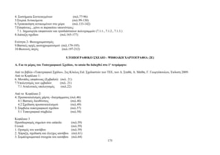 4. Συστήματα Συντεταγμένων (σελ.77-96) 
5.Στερεά Αντικείμενα (σελ.99-130) 
6.Τροποποίηση αντικειμένων στο χώρο (σελ.133-142) 
7.Επιφάνειες , μόνο οι παρακάτω υποενότητες: 
7.1. Δημιουργία επιφανειών και τρισδιάστατων πολυγραμμών (7.1.1., 7.1.2., 7.1.3.) 
8.Διάταξη σχεδίου (σελ.165-177) 
Ενότητα 2- Φωτοχρωματισμός 
9.Βασικές αρχές φωτοχρωματισμού (σελ.179-195) 
10.Φωτεινές πηγές (σελ.197-212) 
5.ΤΟΠΟΓΡΑΦΙΚΟ ΣΧΕΔΙΟ - ΨΗΦΙΑΚΗ ΧΑΡΤΟΓΡΑΦΙΑ (2Ε) 
Α. Για το μέρος του Τοπογραφικού Σχεδίου, το οποίο θα διδαχθεί στο 1ο τετράμηνο: 
Από το βιβλίο «Τοπογραφικό Σχέδιο», 2ος Κύκλος Ειδ. Σχεδιαστών των TEE, των Δ. Σταθά, Α. Μπίθα, Γ. Γεωργόπουλου, Έκδοση 2009: 
Από το Κεφάλαιο 1: 
6. Μονάδες επιφάνειας (Εμβαδού) (σελ. 21) 
7.Υπολογισμός των εμβαδών (σελ. 21) 
7.1 Αναλυτικός υπολογισμός (σελ.22) 
Από το Κεφάλαιο 2: 
4. Προσανατολισμός χάρτη –διαγράμματος (σελ.46) 
4.1 Βασικές διευθύνσεις (σελ.46) 
4.2 Σχεδίαση προσανατολισμού (σελ.49) 
5. Σύμβολα τοπογραφικού σχεδίου (σελ.57) 
5.1 Τοπογραφικά σύμβολα (σελ.58) 
Κεφάλαιο 3 
Προσδιορισμός σημείων στο επίπεδο (σελ.59) 
Γενικά (σελ.59) 
1. Ορισμός του κανάβου (σελ.59) 
2. Χάραξη, σχεδίαση και έλεγχος κανάβου (σελ.61) 
3. Συμπληρωματικά στοιχεία του κανάβου (σελ.64) 
175 
 