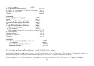 4. Κάναβοι σε χάρτες (σελ.65) 
5.Τοποθέτηση σημείων στον κάναβο (σελ.67) 
6. Επιλογή των συντεταγμένων του πλαισίου του κανάβου (σελ.73) 
Ερωτήσεις στο κεφάλαιο 3 (σελ.74) 
Άσκηση (σελ.74) 
Κεφάλαιο 4 
Απεικόνιση της επιφάνειας της γης (σελ.75) 
Γενικά (σελ.75) 
1.Παλιότερες μέθοδοι απόδοσης αναγλύφου (σελ.75) 
2.Σύγχρονος τρόπος απόδοσης αναγλύφου (σελ.78) 
3.Βασικές ιδιότητες ισοϋψών καμπυλών (σελ 79) 
4.Χάραξη ισοϋψών καμπυλών στο σχέδιο (σελ 81) 
4.1Σειρά εργασιών χάραξης (σελ 81) 
4.2Είδη καμπυλών (σελ 82) 
4.3Τεχνικές χάραξης καμπυλών με απλά σχεδιαστικά μέσα (σελ 82) 
5.Ανάγλυφο βυθού (σελ 87) 
6.Ισοκλινής γραμμή (σελ 88) 
Ερώτηση στο κεφάλαιο 4 (σελ 90) 
Ασκήσεις (σελ 90) 
Κεφάλαιο 5 
3. Αναδασμός- απαλλοτρίωση πράξη αναλογισμού (σελ.99) 
3.1 Αναδασμός (σελ.99) 
3.2 Απαλλοτρίωση πράξη αναλογισμού (σελ.100) 
Ερωτήσεις κεφαλαίου 5 (σελ.115) 
Β. Για το μέρος της Ψηφιακής Χαρτογράφιας, το οποίο θα διδαχθεί στο 2ο τετράμηνο : 
Οι εκπαιδευτικοί μπορούν να χρησιμοποιήσουν το υποστηρικτικό διδακτικό υλικό του Χαροκοπείου Πανεπιστημίου :«Ψηφιακή Χαρτογραφία και 
Γεωγραφικά Συστήματα Πληροφοριών» ή οποιοδήποτε σχετικό υλικό, σύμφωνα με τις οδηγίες των σχολικών συμβούλων. 
Ως προς την Ψηφιακή Χαρτογραφία προτείνεται να διδαχθούν τα κάτωθι γνωστικά αντικείμενα στο 2ο Τετράμηνο για το Σχολ. έτος 2014-15: 
176 
 