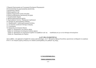 1.Ψηφιακή Χαρτογραφία και Γεωγραφικά Συστήματα Πληροφοριών 
2.Η αναγκαιότητα της χαρτογραφικής απεικόνισης 
3.Δορυφορικός Χάρτης 
4.Χάρτης χρήσεων γής 
5.Χάρτης Υψομετρικών ζωνών ανά χώρα 
6.Χάρτης πληθυσμιακής αποτύπωσης ανά χώρα 
7. Η χαρτογραφία σήμερα 
8. Βασικά χαρακτηριστικά χαρτών 
9. Χαρτογραφικοί κανόνες –Παράμετροι σχεδιασμού 
10. Στοιχεία της χαρτογραφικής σύνθεσης 
11. Παραδείγματα –τυπική χαρτογραφική σύνθεση 
12. Το ελληνικό γεωδαιτικό σύστημα αναφοράς 
13. Γεωαναφορά 
14. Εφαρμογή γεωαναφοράς Χάρτου 
Στάδιο 1ο: Πληροφορίες ενός φύλλου χάρτη 
Στάδιο 2ο: Εντοπισμός συντεταγμένων φύλλου χάρτου 
Στάδιο 3ο: Μεταφορά του ρυμοτομικού σχεδίου σε περιβάλλον cad και τοποθέτηση του με το νέο σύστημα συντεταγμένων 
Στάδιο 4ο: Ψηφιοποίηση του Χάρτου 
6.ΑΓΓΛΙΚΑ ΕΙΔΙΚΟΤΗΤΑΣ 
Από το βιβλίο «An approach to English for science and technology», του Γ. Μουζακίτη (Ίδρυμα Ευγενίδου), προτείνεται να διδαχτούν τα κεφάλαια 
C4-C13 του τέταρτου μέρους ανάλογα με το επίπεδο γλωσσομάθειας των μαθητών της τάξης. 
Β΄ ΤΑΞΗ ΕΣΠΕΡΙΝΩΝ ΕΠΑ.Λ. 
ΤΟΜΕΑΣ ΔΟΜΙΚΩΝ ΕΡΓΩΝ: 
177 
 