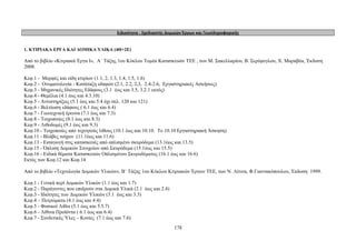 Ειδικότητα : Σχεδιαστής Δομικών Έργων και Γεωπληροφορικής 
1. ΚΤΙΡΙΑΚΑ ΕΡΓΑ ΚΑΙ ΔΟΜΙΚΑ ΥΛΙΚΑ (4Θ+2Ε) 
Από το βιβλίο «Κτιριακά Έργα Ι», Α΄ Τάξης 1ου Κύκλου Τομέα Κατασκευών ΤΕΕ , των Μ. Σακελλαρίου, Β. Σερέφογλου, Χ. Μαραβέα, Έκδοση 
2008. 
Κεφ.1 - Μορφές και είδη κτιρίων (1.1, 2, 1.3, 1.4, 1.5, 1.6) 
Κεφ.2 - Ονοματολογία - Κατάταξη εδαφών (2.1, 2.2, 2,3, 2.4-2.6, Εργαστηριακές Ασκήσεις) 
Κεφ.3 - Μηχανικές Ιδιότητες Εδάφους (3.1 έως και 3.5, 3.2.1 εκτός) 
Κεφ.4 - Θεμέλια (4.1 έως και 4.3.10) 
Κεφ.5 - Αντιστηρίξεις (5.1 έως και 5.4 όχι σελ. 120 και 121) 
Κεφ.6 - Βελτίωση εδάφους ( 6.1 έως και 6.4) 
Κεφ.7 - Γεωτεχνική έρευνα (7.1 έως και 7.3) 
Κεφ.8 - Τοιχοποιίες (8.1 έως και 8.3) 
Κεφ.9 - Λιθοδομές (9.1 έως και 9.3) 
Κεφ.10 - Τοιχοποιίες από τεχνητούς λίθους (10.1 έως και 10.10. To 10.10 Εργαστηριακή Άσκηση) 
Κεφ.11 - Βλάβες τοίχων (11.1έως και 11.6) 
Κεφ.13 - Εισαγωγή στις κατασκευές από οπλισμένο σκυρόδεμα (13.1έως και 13.5) 
Κεφ.15 - Όπλιση Δομικών Στοιχείων από Σκυρόδεμα (15.1έως και 15.5) 
Κεφ.16 - Ειδικά θέματα Κατασκευών Οπλισμένου Σκυροδέματος (16.1 έως και 16.6) 
Εκτός των Κεφ.12 και Κεφ.14 
Από το βιβλίο «Τεχνολογία Δομικών Υλικών», Β΄ Τάξης 1ου Κύκλου Κτιριακών Έργων ΤΕΕ, των Ν. Λίτινα, Φ.Γιαννακόπουλου, Έκδοση 1999. 
Κεφ.1 - Γενικά περί Δομικών Υλικών (1.1 έως και 1.7) 
Κεφ.2 - Παράγοντες που επιδρούν στα Δομικά Υλικά (2.1 έως και 2.4) 
Κεφ.3 - Ιδιότητες των Δομικών Υλικών (3.1 έως και 3.3) 
Κεφ.4 – Πετρώματα (4.1 έως και 4.4) 
Κεφ.5 - Φυσικοί Λίθοι (5.1 έως και 5.5.7) 
Κεφ.6 - Λίθινα Προϊόντα ( 6.1 έως και 6.4) 
Κεφ.7 - Συνδετικές Ύλες – Κονίες (7.1 έως και 7.6) 
178 
 