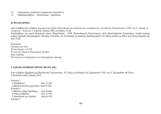 13. Αποτυπώσεις οριζόντιων επιφανειών (οικοπέδων) 
14. Εμβαδομετρήσεις – Υπολογισμοί – Σχεδιάσεις 
Β. ΠΟΛΕΟΔΟΜΙΑ 
Από το βιβλίο από το βιβλίο Αρχιτεκτονικό Σχέδιο (Πολεοδομία και Αριτεκτονικές Λεπτομέρειες), 2ου Κύκλου Ειδ.Σχεδιαστών ΤΕΕ, των Γ. Γεράκη, Σ. 
Αυγερινού – Κολώνια, Γ. Κάραλη, Έκδοση 2002, οι σελίδες 11-86. 
Περιλαμβάνει και μικρό θεωρητικό μέρος Πολεοδομίας – ΓΟΚ (Πολεοδομικός Κανονισμός), αλλά χαρακτηρίζεται Εργαστήριο, επειδή περιέχει 
κυρίως σχεδίαση διαγραμμάτων κάλυψης οικοπέδου, σε συνδυασμό με ασκήσεις προσδιορισμού του είδους κτιρίου με βάση τους όρους δόμησης και 
του Γ.Ο.Κ. 
Ενδεικτικά: 
Οικισμός και πόλη 
Η πολεοδομία, ο Γ.Ο.Κ. 
Έννοια και Στοιχεία Ρυμοτομικού Σχεδίου 
Όροι Δόμησης 
Η έννοια και τα περιεχόμενα του διαγράμματος κάλυψης 
3. ΣΧΕΔΙΟ ΔΟΜΙΚΩΝ ΕΡΓΩΝ ΜΕ Η/Υ (5Ε) 
Από το βιβλίο «Σχεδίαση με Ηλεκτρονικό Υπολογιστή», Β΄ Τάξης 1ου Κύκλου Ειδ. Σχεδιαστών ΤΕΕ, των Ε. Σωτηριάδου, Θ.Τόλια, 
Α.Κωνσταντινίδη, Έκδοση 2012: 
Ενότητα 1 
1.Περιβάλλον (σελ.17-28) 
2.Βασικοί Κανόνες χειρισμού (σελ.33-40) 
Ενότητα 2 
3.Βασικές Αρχές Σχεδίασης (σελ.43-68) 
4.Απλές ρυθμίσεις (σελ.71-79) 
5.Απεικόνιση του σχεδίου (σελ.81-91) 
Ενότητα 3 
180 
 