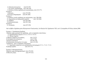 6. Επιλογή αντικειμένων (σελ.93-107) 
7. Οι εντολές τροποποίησης (σελ.109-150) 
8. Σύνθετες εντολές σχεδίασης και τροποποίησης (σελ.153-177) 
Ενότητα 4 
9.Ιδιότητες (σελ.179-199) 
10.Εντολές Πληροφοριών (σελ.201-206) 
Ενότητα 5 
11.Σύνθετες εντολές σχεδίασης και επεξεργασίας (σελ. 209-240) 
12. Δημιουργία και επεξεργασία κειμένου (σελ. 243-260) 
13. Σύμβολα (σελ.263-298) 
14.Διαστασιολόγηση (σελ.301-344) 
Ενότητα 6 
15. Εκτύπωση (σελ.347-358) 
Από το βιβλίο «Σχεδίαση μέσω Ηλεκτρονικού Υπολογιστή», 2ου Κύκλου Ειδ. Σχεδιαστών ΤΕΕ, των Ε. Σωτηριάδου, Θ.Τόλια, έκδοση 2008. 
Ενότητα 1- Τρισδιάστατη Σχεδίαση 
1.Βασικές αρχές χειρισμού και σχεδίασης, μόνο οι παρακάτω υποενότητες: 
1.4. Προσδιορισμός σημείων (1.4.1.2, 1.4.1.4, 1.4.5.3) 
1.5. Φίλτρα σημείων 
2. Βασικές επιφάνειες και απόψεις (σελ. 33-57) 
4. Συστήματα Συντεταγμένων (σελ.77-96) 
5.Στερεά Αντικείμενα (σελ.99-130) 
6.Τροποποίηση αντικειμένων στο χώρο (σελ.133-142) 
7.Επιφάνειες , μόνο οι παρακάτω υποενότητες: 
7.1. Δημιουργία επιφανειών και τρισδιάστατων πολυγραμμών (7.1.1., 7.1.2., 7.1.3.) 
8.Διάταξη σχεδίου (σελ.165-177) 
Ενότητα 2- Φωτοχρωματισμός 
9.Βασικές αρχές φωτοχρωματισμού (σελ.179-195) 
10.Φωτεινές πηγές (σελ.197-212) 
181 
 