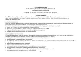 Β΄ ΤΑΞΗ ΗΜΕΡΗΣΙΟΥ ΕΠΑ.Λ. 
ΟΜΑΔΑ ΠΡΟΣΑΝΑΤΟΛΙΣΜΟΥ ΔΙΟΙΚΗΣΗΣ ΚΑΙ ΟΙΚΟΝΟΜΙΑΣ 
ΤΟΜΕΑΣ ΔΙΟΙΚΗΣΗΣ ΚΑΙ ΟΙΚΟΝΟΜΙΑΣ: 
ΕΙΔΙΚΟΤΗΤΑ: ΥΠΑΛΛΗΛΟΣ ΔΙΟΙΚΗΣΗΣ ΚΑΙ ΟΙΚΟΝΟΜΙΚΩΝ ΥΠΗΡΕΣΙΩΝ 
1. ΛΟΓΙΣΤΙΚΕΣ ΕΦΑΡΜΟΓΕΣ 
Για τη διδασκαλία του μαθήματος ειδικότητας «Λογιστικές Εφαρμογές» θα χρησιμοποιηθεί το βιβλίο «Λογιστικές Εφαρμογές» 
Βιβλίο «Λογιστικές Εφαρμογές» των Π.Μίχου, Ν.Σερδάρη και Μ.Κατσιφιώτη της Α΄ τάξης 2ου κύκλου του Τομέα Οικονομίας και Διοίκησης των Τ.Ε.Ε. 
Διδακτέα ύλη: ολόκληρο το βιβλίο 
ΣΚΟΠΟΣ ΤΟΥ ΜΑΘΗΜΑΤΟΣ 
Σκοπός των λογιστικών εφαρμογών είναι να αποκτήσει ο μαθητής εκείνες τις θεωρητικές και κυρίως πρακτικές γνώσεις (Λογιστικές διαδικασίες) που θα του 
δώσουν τη δυνατότητα να εργασθεί σαν Βοηθός Λογιστή στη τήρηση βιβλίων Τρίτης κατηγορίας. 
Γι αυτό με τις εφαρμογές επιδιώκουμε να δημιουργήσουμε συνθήκες πραγματικής επιχείρησης που ο Μαθητής - Λογιστής θα: 
· Εκδίδει όλα τα στοιχεία που είναι υποχρεωμένη να εκδώσει η επιχείρηση. 
· Ενημερώνει τα Λογιστικά βιβλία με βάση τις γενικές Αρχές της Λογιστικής Επιστήμης και τον Κ.Β.Σ 
· Παρακολουθεί και διεκπεραιώνει όλες τις Φορολογικές και Ασφαλιστικές υποχρεώσεις. 
· Συντάσσει όλες τις Φορολογικές δηλώσεις του Νομικού προσώπου 
ΕΙΔΙΚΟΤΕΡΟΙ ΣΤΟΧΟΙ ΤΟΥ ΜΑΘΗΜΑΤΟΣ 
Οι ειδικότεροι, ανά κεφάλαιο, στόχοι του μαθήματος περιγράφονται στο Αναλυτικό Πρόγραμμα του μαθήματος (ΦΕΚ 252/Β΄/2002) που έχει αναρτηθεί στην 
ιστοσελίδα του ΠΙ (βλ Οικονομικά μαθήματα). Ενδεικτικά αναφέρουμε την αναμενόμενη ικανότητα των μαθητών : 
· Να περιγράφουν τη σειρά των ενεργειών που απαιτούνται για τη σύσταση του Νομικού προσώπου. 
· Να διεκπεραιώνουν τη διαδικασία έναρξης επιτηδεύματος. 
· Να επιλέγουν τα βιβλία που πρέπει να θεωρήσουν με βάση το λογιστικό σύστημα που θα χρησιμοποιήσουν και τον τρόπο ενημέρωσης (χειρόγραφα ή 
μηχανογραφικά). 
· Να επιλέγουν τα στοιχεία που πρέπει να θεωρήσουν. 
· Να προετοιμάζουν όλα τα παραπάνω για θεώρηση. 
· Να διενεργούν τις Λογιστικές εγγραφές σύστασης και καταβολής του Εταιρικού κεφαλαίου. 
· Να συντάσσουν και να καταχωρούν στο βιβλίο την αρχική απογραφή και τον Ισολογισμό. 
· Να εκδίδουν τα παραστατικά που πρέπει να εκδώσει η επιχείρηση για τις οικονομικές πράξεις που διενεργεί. 
· Να καταχωρούντο σύνολο των παραστατικών στα Λογιστικά βιβλία. 
183 
 