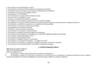 · Να συντάσσουν την περιοδική δήλωση του Φ.Π.Α 
· Να συντάσσουν την προσωρινή δήλωση απόδοσης των παρακρατούμενων φόρων 
· Να διενεργούν όλους τους ελέγχους και να συμφωνούν τα αθροίσματα των ημερολογίων. 
· Να διενεργούν τις συγκεντρωτικές εγγραφές του μήνα. 
· Να ενημερώνουν το Γενικό Καθολικό. 
· Να συντάσσουν και να συμφωνούν όλα τα Ισοζύγια του μήνα. 
· Να οριστικοποιούν τις εγγραφές του μήνα 
· Να κάνουν τους απαραίτητους ελέγχους και συμφωνίες. 
· Να αναφέρουν σε ποιο ημερολόγιο καταχωρούνται αυτές οι λογιστικές εγγραφές. 
· Να προσδιορίζουν τους λ/σμούς Εσόδων και Εξόδων που χρειάζονται χρονική τακτοποίηση και να διενεργούν τις εγγραφές τακτοποίησης. 
· Να υπολογίζουν τις αποσβέσεις της χρήσης και να τις εμφανίζουν στα λογιστικά βιβλία. 
· Να συντάσσουν ή να εκτυπώνουν το Β' προσωρινό Ισοζύγιο. 
· Να προσδιορίζουν το οικονομικό αποτέλεσμα. 
· Να διανέμουν το θετικό οικονομικό αποτέλεσμα. 
· Να συντάσσουν ή να εκτυπώνουν το Οριστικό Ισοζύγιο. 
· Να διενεργούν τις εγγραφές Κλεισίματος (μεταφορά στον Ισολογισμό) 
· Να συντάσσουν και να καταχωρούν την απογραφή και τον Ισολογισμό στο βιβλίο Απογραφών και Ισολογισμών. 
· Να συντάσσουν τη δήλωση φορολογίας του Ν.Π. 
· Να συντάσσουν το μηχανογραφικό δελτίο. 
· Να διενεργούν τις εγγραφές ανοίγματος της νέας χρήσης. 
· Να συντάσσουν τις συγκεντρωτικές καταστάσεις του άρθρου 20 του Κ.Β.Σ. 
· Να συντάσσουν και να ελέγχουν τη συμφωνία της εκκαθαριστικής δήλωσης του Φ.Π.Α με το Εισόδημα. 
· Να συντάσσουν την οριστική δήλωση Φ.Μ.Υ και να εκδίδουν τις Βεβαιώσεις αποδοχών. 
2. ΣΥΓΧΡΟΝΟ ΠΕΡΙΒΑΛΛΟΝ ΓΡΑΦΕΙΟΥ 
Βιβλίο«Εργασίες Σύγχρονου Γραφείου» 
Διδακτέα ύλη: Ολόκληρο το βιβλίο 
Σκοπός του μαθήματος είναι: 
 Να αποκτήσουν οι μαθητές σφαιρική γνώση όλων των εργασιών της γραμματείας. 
 Να βοηθηθούν οι μαθητές στην ανάπτυξη των διανοητικών τους ικανοτήτων και στην καλλιέργεια των απαραίτητων δεξιοτήτων ώστε να μπορούν 
εύκολα να ανταποκριθούν στις διαρκώς μεταβαλλόμενες κοινωνικοοικονομικές συνθήκες της σύγχρονης επιχείρησης. 
184 
 