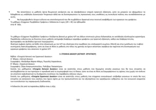 Να αποκτήσουν οι μαθητές άρτια θεωρητική κατάρτιση και να εξασφαλίσουν επαρκή πρακτική εξάσκηση, ώστε να μπορούν να εφαρμόζουν τα 
διδαχθέντα ως υπάλληλοι Διοικητικών Υπηρεσιών αλλά και να διεκπεραιώνουν τις προσωπικές τους υποθέσεις ως συνειδητοί πολίτες που συναλλάσσονται με 
αυτές. 
 Να διαμορφωθούν άτομα ευέλικτα και αποτελεσματικά που θα συμβάλλουν δραστικά στην ποιοτική αναβάθμιση των εργασιών του γραφείου. 
Το μάθημα «Σύγχρονο Περιβάλλον Γραφείου» διδάσκεται 6 ώρες (2Θ + 4Ε) την εβδομάδα 
στην Β΄ τάξη. 
Το μάθημα «Σύγχρονο Περιβάλλον Γραφείου» διεξάγεται βασικά με χρήση Η/Υ και άλλων εποπτικών μέσων διδασκαλίας σε κατάλληλα εξοπλισμένα εργαστήρια. 
Παράλληλα, ενδείκνυται να δίνονται στους μαθητές αντίγραφα διαφόρων εγγράφων γραφείου για πρακτική εξάσκηση, καθώς και διάφορα έντυπα, 
φωτογραφίες και φυλλάδια σχετικού περιεχομένου. 
Ιδιαίτερη έμφαση πρέπει να δοθεί στην εξοικείωση με τον Η/Υ και ιδιαίτερα στην εκμάθηση του επεξεργαστή κειμένου (Word) και στην εμπέδωση του τυφλού 
συστήματος δακτυλογράφησης, ώστε να είναι σε θέση οι μαθητές στο τέλος της χρονιάς να έχουν αποκτήσει ακρίβεια και ταχύτητα στη διεκπεραίωση των 
εργασιών γραφείου που απαιτούν τη χρήση Η/Υ. 
3. ΣΤΟΙΧΕΙΑ ΔΙΚΑΙΟΥ (ΑΣΤΙΚΟΥ -ΕΡΓΑΤΙΚΟΥ) 
Βιβλία: «Στοιχεία Αστικού και Εργατικού Δικαίου» 
Α΄ Μέρος: «Αστικό Δίκαιο» 
Συγγραφείς: Αλεξάνδρα Βάρκα-Αδάμη, Περικλής Καρανάσιος 
Β΄ Μέρος: «Εργατικό Δίκαιο» 
Συγγραφείς: Όλγα Αναγνωστοπούλου, Πολύβιος Παπασπύρου 
Σκοπός του μαθήματος «Στοιχεία Αστικού Δικαίου» είναι να αναπτύξει στους μαθητές ένα δομημένο σύνολο γνώσεων που θα τους επιτρέπει να 
αντιλαμβάνονται εκ των προτέρων τι προσδοκά από τη συμπεριφορά τους το δίκαιο, ώστε να είναι σε θέση να διαμορφώνουν τις σχέσεις τους χωρίς τον κίνδυνο 
να υποστούν αιφνιδιαστικά τις δυσάρεστες συνέπειες της παράβασης κάποιου νόμου. 
Σκοπός του μαθήματος «Στοιχεία Εργατικού Δικαίου» είναι να αναπτύξει στους μαθητές ένα σύγχρονο εννοιολογικό υπόβαθρο γνώσεων το οποίο θα τους 
επιτρέπει να κατανοούν τους κανόνες που έχουν σχέση με την προσωπικότητα και την αξιοπρέπεια του εργαζόμενου ανθρώπου και την κοινωνική ισορροπία 
των συντελεστών της παραγωγικής διαδικασίας. 
. 
Η διδακτέα ύλη από τα παραπάνω βιβλία είναι η εξής: 
185 
 