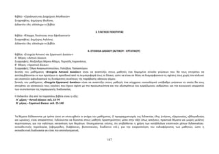 Βιβλίο: «Οργάνωση και Διαχείριση Αποθηκών» 
Συγγραφέας: Δημήτρης Φωλίνας 
Διδακτέα ύλη: ολόκληρο το βιβλίο 
3. ΈΛΕΓΧΟΣ ΠΟΙΟΤΗΤΑΣ 
Βιβλίο: «Έλεγχος Ποιότητας στην Εφοδιαστική» 
Συγγραφέας: Δημήτρης Αηδόνης 
Διδακτέα ύλη: ολόκληρο το βιβλίο 
4. ΣΤΟΙΧΕΙΑ ΔΙΚΑΙΟΥ (ΑΣΤΙΚΟΥ- -ΕΡΓΑΤΙΚΟΥ) 
Βιβλία: «Στοιχεία Αστικού και Εργατικού Δικαίου» 
Α΄ Μέρος: «Αστικό Δίκαιο» 
Συγγραφείς: Αλεξάνδρα Βάρκα-Αδάμη, Περικλής Καρανάσιος 
Β΄ Μέρος: «Εργατικό Δίκαιο» 
Συγγραφείς: Όλγα Αναγνωστοπούλου, Πολύβιος Παπασπύρου 
Σκοπός του μαθήματος «Στοιχεία Αστικού Δικαίου» είναι να αναπτύξει στους μαθητές ένα δομημένο σύνολο γνώσεων που θα τους επιτρέπει να 
αντιλαμβάνονται εκ των προτέρων τι προσδοκά από τη συμπεριφορά τους το δίκαιο, ώστε να είναι σε θέση να διαμορφώνουν τις σχέσεις τους χωρίς τον κίνδυνο 
να υποστούν αιφνιδιαστικά τις δυσάρεστες συνέπειες της παράβασης κάποιου νόμου. 
Σκοπός του μαθήματος «Στοιχεία Εργατικού Δικαίου» είναι να αναπτύξει στους μαθητές ένα σύγχρονο εννοιολογικό υπόβαθρο γνώσεων το οποίο θα τους 
επιτρέπει να κατανοούν τους κανόνες που έχουν σχέση με την προσωπικότητα και την αξιοπρέπεια του εργαζόμενου ανθρώπου και την κοινωνική ισορροπία 
των συντελεστών της παραγωγικής διαδικασίας. 
. 
Η διδακτέα ύλη από τα παραπάνω βιβλία είναι η εξής: 
Α΄ μέρος – Αστικό Δίκαιο: σελ. 15-79 
Β΄ μέρος – Εργατικό Δίκαιο: σελ. 15-140 
Τα θέματα διδάσκονται με τρόπο ώστε να επιτευχθούν οι στόχοι του μαθήματος. Ο προγραμματισμός της διδακτέας ύλης (ετήσιος, εξαμηνιαίος, εβδομαδιαίος 
και ωριαίος), είναι απαραίτητος. Ενδείκνυται να δίνονται στους μαθητές δραστηριότητες μέσα στην τάξη όπως ασκήσεις, πρακτικά θέματα και μικρές μελέτες 
περιπτώσεων, για την καλύτερη κατανόηση των θεμάτων. Επισημαίνεται επίσης, ότι επιβάλλεται η χρήση των κατάλληλων εποπτικών μέσων διδασκαλίας- 
εκπαιδευτικής τεχνολογίας (εφημερίδες, διαφάνειες, βιντεοταινίες, διαδίκτυο κτλ.), για την ενεργοποίηση του ενδιαφέροντος των μαθητών, ώστε η 
εκπαιδευτική διαδικασία να είναι πιο αποτελεσματική. 
187 
 