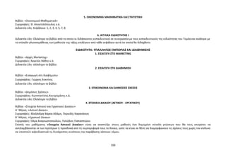 5. ΟΙΚΟΝΟΜΙΚΑ ΜΑΘΗΜΑΤΙΚΑ ΚΑΙ ΣΤΑΤΙΣΤΙΚΗ 
Βιβλίο: «Οικονομικά Μαθηματικά» 
Συγγραφείς: Θ. Αποστολόπουλος κ.ά. 
Διδακτέα ύλη: Κεφάλαια: 1, 2, 3, 4, 5, 7, 8 
6. ΑΓΓΛΙΚΑ ΕΙΔΙΚΟΤΗΤΑΣ Ι 
Διδακτέα ύλη: Ολόκληρο το βιβλίο από το οποίο οι διδάσκοντες εκπαιδευτικοί σε συνεργασία με τους εκπαιδευτικούς της ειδικότητας του Τομέα και ανάλογα με 
το επίπεδο γλωσσομάθειας των μαθητών της τάξης επιλέγουν από κάθε κεφάλαιο αυτά τα οποία θα διδαχθούν. 
ΕΙΔΙΚΟΤΗΤΑ: ΥΠΑΛΛΗΛΟΣ ΕΜΠΟΡΙΑΣ ΚΑΙ ΔΙΑΦΗΜΙΣΗΣ 
1. ΕΙΣΑΓΩΓΗ ΣΤO MARKETING 
Βιβλίο: «Αρχές Marketing» 
Συγγραφείς: Άγγελος Βάθης κ.ά. 
Διδακτέα ύλη: ολόκληρο το βιβλίο 
2. ΕΙΣΑΓΩΓΗ ΣΤΗ ΔΙΑΦΗΜΙΣΗ 
Βιβλίο: «Εισαγωγή στη διαφήμιση» 
Συγγραφέας: Γιώργος Κοκκίνης 
Διδακτέα ύλη: ολόκληρο το βιβλίο 
3. ΕΠΙΚΟΙΝΩΝΙΑ ΚΑΙ ΔΗΜΟΣΙΕΣ ΣΧΕΣΕΙΣ 
Βιβλίο: «Δημόσιες Σχέσεις» 
Συγγραφέας: Κωνσταντίνος Κουτρομάνος κ.ά. 
Διδακτέα ύλη: Ολόκληρο το βιβλίο 
4. ΣΤΟΙΧΕΙΑ ΔΙΚΑΙΟΥ (ΑΣΤΙΚΟΥ- -ΕΡΓΑΤΙΚΟΥ) 
Βιβλία: «Στοιχεία Αστικού και Εργατικού Δικαίου» 
Α΄ Μέρος: «Αστικό Δίκαιο» 
Συγγραφείς: Αλεξάνδρα Βάρκα-Αδάμη, Περικλής Καρανάσιος 
Β΄ Μέρος: «Εργατικό Δίκαιο» 
Συγγραφείς: Όλγα Αναγνωστοπούλου, Πολύβιος Παπασπύρου 
Σκοπός του μαθήματος «Στοιχεία Αστικού Δικαίου» είναι να αναπτύξει στους μαθητές ένα δομημένο σύνολο γνώσεων που θα τους επιτρέπει να 
αντιλαμβάνονται εκ των προτέρων τι προσδοκά από τη συμπεριφορά τους το δίκαιο, ώστε να είναι σε θέση να διαμορφώνουν τις σχέσεις τους χωρίς τον κίνδυνο 
να υποστούν αιφνιδιαστικά τις δυσάρεστες συνέπειες της παράβασης κάποιου νόμου. 
188 
 