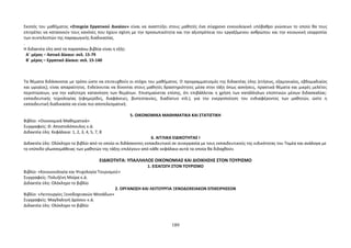 Σκοπός του μαθήματος «Στοιχεία Εργατικού Δικαίου» είναι να αναπτύξει στους μαθητές ένα σύγχρονο εννοιολογικό υπόβαθρο γνώσεων το οποίο θα τους 
επιτρέπει να κατανοούν τους κανόνες που έχουν σχέση με την προσωπικότητα και την αξιοπρέπεια του εργαζόμενου ανθρώπου και την κοινωνική ισορροπία 
των συντελεστών της παραγωγικής διαδικασίας. 
. 
Η διδακτέα ύλη από τα παραπάνω βιβλία είναι η εξής: 
Α΄ μέρος – Αστικό Δίκαιο: σελ. 15-79 
Β΄ μέρος – Εργατικό Δίκαιο: σελ. 15-140 
Τα θέματα διδάσκονται με τρόπο ώστε να επιτευχθούν οι στόχοι του μαθήματος. Ο προγραμματισμός της διδακτέας ύλης (ετήσιος, εξαμηνιαίος, εβδομαδιαίος 
και ωριαίος), είναι απαραίτητος. Ενδείκνυται να δίνονται στους μαθητές δραστηριότητες μέσα στην τάξη όπως ασκήσεις, πρακτικά θέματα και μικρές μελέτες 
περιπτώσεων, για την καλύτερη κατανόηση των θεμάτων. Επισημαίνεται επίσης, ότι επιβάλλεται η χρήση των κατάλληλων εποπτικών μέσων διδασκαλίας- 
εκπαιδευτικής τεχνολογίας (εφημερίδες, διαφάνειες, βιντεοταινίες, διαδίκτυο κτλ.), για την ενεργοποίηση του ενδιαφέροντος των μαθητών, ώστε η 
εκπαιδευτική διαδικασία να είναι πιο αποτελεσματική. 
5. ΟΙΚΟΝΟΜΙΚΑ ΜΑΘΗΜΑΤΙΚΑ ΚΑΙ ΣΤΑΤΙΣΤΙΚΗ 
Βιβλίο: «Οικονομικά Μαθηματικά» 
Συγγραφείς: Θ. Αποστολόπουλος κ.ά. 
Διδακτέα ύλη: Κεφάλαια: 1, 2, 3, 4, 5, 7, 8 
6. ΑΓΓΛΙΚΑ ΕΙΔΙΚΟΤΗΤΑΣ Ι 
Διδακτέα ύλη: Ολόκληρο το βιβλίο από το οποίο οι διδάσκοντες εκπαιδευτικοί σε συνεργασία με τους εκπαιδευτικούς της ειδικότητας του Τομέα και ανάλογα με 
το επίπεδο γλωσσομάθειας των μαθητών της τάξης επιλέγουν από κάθε κεφάλαιο αυτά τα οποία θα διδαχθούν. 
ΕΙΔΙΚΟΤΗΤΑ: ΥΠΑΛΛΗΛΟΣ ΟΙΚΟΝΟΜΙΑΣ ΚΑΙ ΔΙΟΙΚΗΣΗΣ ΣΤΟΝ ΤΟΥΡΙΣΜΟ 
1. ΕΙΣΑΓΩΓΗ ΣΤOΝ ΤΟΥΡΙΣΜΟ 
Βιβλίο: «Κοινωνιολογία και Ψυχολογία Τουρισμού» 
Συγγραφείς: Πολυξένη Μοίρα κ.ά. 
Διδακτέα ύλη: Ολόκληρο το βιβλίο 
2. ΟΡΓΑΝΩΣΗ ΚΑΙ ΛΕΙΤΟΥΡΓΙΑ ΞΕΝΟΔΟΧΕΙΑΚΩΝ ΕΠΙΧΕΙΡΗΣΕΩΝ 
Βιβλίο: «Λειτουργίες Ξενοδοχειακών Μονάδων» 
Συγγραφείς: Μαγδαληνή Δρόσου κ.ά. 
Διδακτέα ύλη: Ολόκληρο το βιβλίο 
189 
 