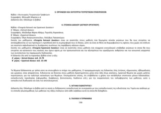 3. ΟΡΓΑΝΩΣΗ ΚΑΙ ΛΕΙΤΟΥΡΓΙΑ ΤΟΥΡΙΣΤΙΚΩΝ ΕΠΙΧΕΙΡΗΣΕΩΝ 
Βιβλίο: «Λειτουργίες Τουριστικών Γραφείων» 
Συγγραφείς: Μπουρδή Μαρίνα κ.ά. 
Διδακτέα ύλη: Ολόκληρο το βιβλίο 
4. ΣΤΟΙΧΕΙΑ ΔΙΚΑΙΟΥ (ΑΣΤΙΚΟΥ-ΕΡΓΑΤΙΚΟΥ) 
Βιβλία: «Στοιχεία Αστικού και Εργατικού Δικαίου» 
Α΄ Μέρος: «Αστικό Δίκαιο» 
Συγγραφείς: Αλεξάνδρα Βάρκα-Αδάμη, Περικλής Καρανάσιος 
Β΄ Μέρος: «Εργατικό Δίκαιο» 
Συγγραφείς: Όλγα Αναγνωστοπούλου, Πολύβιος Παπασπύρου 
Σκοπός του μαθήματος «Στοιχεία Αστικού Δικαίου» είναι να αναπτύξει στους μαθητές ένα δομημένο σύνολο γνώσεων που θα τους επιτρέπει να 
αντιλαμβάνονται εκ των προτέρων τι προσδοκά από τη συμπεριφορά τους το δίκαιο, ώστε να είναι σε θέση να διαμορφώνουν τις σχέσεις τους χωρίς τον κίνδυνο 
να υποστούν αιφνιδιαστικά τις δυσάρεστες συνέπειες της παράβασης κάποιου νόμου. 
Σκοπός του μαθήματος «Στοιχεία Εργατικού Δικαίου» είναι να αναπτύξει στους μαθητές ένα σύγχρονο εννοιολογικό υπόβαθρο γνώσεων το οποίο θα τους 
επιτρέπει να κατανοούν τους κανόνες που έχουν σχέση με την προσωπικότητα και την αξιοπρέπεια του εργαζόμενου ανθρώπου και την κοινωνική ισορροπία 
των συντελεστών της παραγωγικής διαδικασίας. 
Η διδακτέα ύλη από τα παραπάνω βιβλία είναι η εξής: 
Α΄ μέρος – Αστικό Δίκαιο: σελ. 15-79 
Β΄ μέρος – Εργατικό Δίκαιο: σελ. 15-140 
Τα θέματα διδάσκονται με τρόπο ώστε να επιτευχθούν οι στόχοι του μαθήματος. Ο προγραμματισμός της διδακτέας ύλης (ετήσιος, εξαμηνιαίος, εβδομαδιαίος 
και ωριαίος), είναι απαραίτητος. Ενδείκνυται να δίνονται στους μαθητές δραστηριότητες μέσα στην τάξη όπως ασκήσεις, πρακτικά θέματα και μικρές μελέτες 
περιπτώσεων, για την καλύτερη κατανόηση των θεμάτων. Επισημαίνεται επίσης, ότι επιβάλλεται η χρήση των κατάλληλων εποπτικών μέσων διδασκαλίας- 
εκπαιδευτικής τεχνολογίας (εφημερίδες, διαφάνειες, βιντεοταινίες, διαδίκτυο κτλ.), για την ενεργοποίηση του ενδιαφέροντος των μαθητών, ώστε η 
εκπαιδευτική διαδικασία να είναι πιο αποτελεσματική. 
5. ΑΓΓΛΙΚΑ ΕΙΔΙΚΟΤΗΤΑΣ Ι 
Διδακτέα ύλη: Ολόκληρο το βιβλίο από το οποίο οι διδάσκοντες εκπαιδευτικοί σε συνεργασία με τους εκπαιδευτικούς της ειδικότητας του Τομέα και ανάλογα με 
το επίπεδο γλωσσομάθειας των μαθητών της τάξης επιλέγουν από κάθε κεφάλαιο αυτά τα οποία θα διδαχθούν. 
6. ΓΑΛΛΙΚΑ Η ΓΕΡΜΑΝΙΚΑ 
190 
 