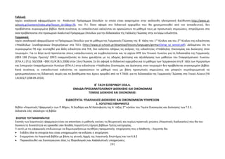 Γαλλικά: 
Ισχύει αναλογικά εφαρμοζόμενο το Αναλυτικό Πρόγραμμα Σπουδών το οποίο είναι αναρτημένο στην ακόλουθη ηλεκτρονική διεύθυνση:http://www.pi-sch 
ools.gr/content/index.php?lesson_id=5&ep=76 . του Π.Ι. Όσον αφορά στο διδακτικό εγχειρίδιο που θα χρησιμοποιηθεί από τον εκπαιδευτικό, δεν 
προβλέπεται συγκεκριμένο βιβλίο. Κατά συνέπεια, οι εκπαιδευτικοί καλούνται να οργανώσουν το μάθημά τους με προσωπικές σημειώσεις, στηριζόμενοι στα 
όσα προβλέπονται στο προσωρινό Αναλυτικό Πρόγραμμα Σπουδών για την διδασκαλία της Γαλλικής Γλώσσας στην εν λόγω ειδικότητα. 
Γερμανικά: 
Ισχύει αναλογικά εφαρμοζόμενο το Πρόγραμμα Σπουδών για το μάθημα της Γερμανικής Γλώσσας της Β΄ τάξης του 1ου Κύκλου και του 2ου Κύκλου της ειδικότητας 
«Υπαλλήλων Ξενοδοχειακών Επιχειρήσεων στα ΤΕΕ» ( http://www.pi-schools.gr/download/lessons/languages/germa n/prog_sp_xenod.pdf ). Δεδομένου ότι το 
συγκεκριμένο ΠΣ είχε συνταχθεί για άλλη ειδικότητα στα ΤΕΕ, δεν καλύπτει πλήρως τις ανάγκες της ειδικότητας «Υπάλληλος Οικονομίας και Διοίκησης στον 
τουρισμό». Για το λόγο αυτό προτείνεται στους εκπαιδευτικούς να συμβουλεύονται και το ισχύον ΑΠΣ του Γενικού Λυκείου για τη διδασκαλία της Γερμανικής 
(ΦΕΚ 189 (Τεύχος Πρώτο)/ 1997) εναρμονίζοντάς το όπου χρειάζεται με τις οδηγίες φοίτησης και αξιολόγησης των μαθητών του Επαγγελματικού Λυκείου 
(ΕΠΑ.Λ.) (Π.Δ. 50/2008 - ΦΕΚ 81/Α'/8.5.2008) στην Ξένη Γλώσσα. Σε ότι αφορά το διδακτικό εγχειρίδιο για το μάθημα των Γερμανικών στη Β΄ τάξη των Ημερησίων 
και Εσπερινών Επαγγελματικών Λυκείων (ΕΠΑ.Λ.) στην ειδικότητα «Υπάλληλος Οικονομίας και Διοίκησης στον τουρισμό» δεν προβλέπεται συγκεκριμένο βιβλίο. 
Κατά συνέπεια, οι εκπαιδευτικοί καλούνται να οργανώσουν το μάθημά τους με βάση προσωπικές σημειώσεις και μπορούν συμπληρωματικά να 
χρησιμοποιήσουν τις διδακτικές σειρές και τα βοηθήματα που έχουν εγκριθεί από το Υ.ΠΑΙΘ. για τη διδασκαλία της Γερμανικής Γλώσσας στο Γενικό Λύκειο (ΥΑ 
141301/Γ2/08-09-2014). 
Β΄ ΤΑΞΗ ΕΣΠΕΡΙΝΟΥ ΕΠΑ.Λ. 
ΟΜΑΔΑ ΠΡΟΣΑΝΑΤΟΛΙΣΜΟΥ ΔΙΟΙΚΗΣΗΣ ΚΑΙ ΟΙΚΟΝΟΜΙΑΣ 
ΤΟΜΕΑΣ ΔΙΟΙΚΗΣΗΣ ΚΑΙ ΟΙΚΟΝΟΜΙΑΣ: 
ΕΙΔΙΚΟΤΗΤΑ: ΥΠΑΛΛΗΛΟΣ ΔΙΟΙΚΗΣΗΣ ΚΑΙ ΟΙΚΟΝΟΜΙΚΩΝ ΥΠΗΡΕΣΙΩΝ 
1. ΛΟΓΙΣΤΙΚΕΣ ΕΦΑΡΜΟΓΕΣ 
Βιβλίο «Λογιστικές Εφαρμογές» των Π.Μίχου, Ν.Σερδάρη και Μ.Κατσιφιώτη της Α΄ τάξης 2ου κύκλου του Τομέα Οικονομίας και Διοίκησης των Τ.Ε.Ε. 
Διδακτέα ύλη: ολόκληρο το βιβλίο 
ΣΚΟΠΟΣ ΤΟΥ ΜΑΘΗΜΑΤΟΣ 
Σκοπός των λογιστικών εφαρμογών είναι να αποκτήσει ο μαθητής εκείνες τις θεωρητικές και κυρίως πρακτικές γνώσεις (Λογιστικές διαδικασίες) που θα του 
δώσουν τη δυνατότητα να εργασθεί σαν Βοηθός Λογιστή στη τήρηση βιβλίων Τρίτης κατηγορίας. 
Γι αυτό με τις εφαρμογές επιδιώκουμε να δημιουργήσουμε συνθήκες πραγματικής επιχείρησης που ο Μαθητής - Λογιστής θα: 
· Εκδίδει όλα τα στοιχεία που είναι υποχρεωμένη να εκδώσει η επιχείρηση. 
· Ενημερώνει τα Λογιστικά βιβλία με βάση τις γενικές Αρχές της Λογιστικής Επιστήμης και τον Κ.Β.Σ 
· Παρακολουθεί και διεκπεραιώνει όλες τις Φορολογικές και Ασφαλιστικές υποχρεώσεις. 
191 
 
