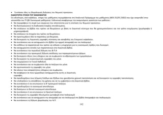 · Συντάσσει όλες τις Φορολογικές δηλώσεις του Νομικού προσώπου 
ΕΙΔΙΚΟΤΕΡΟΙ ΣΤΟΧΟΙ ΤΟΥ ΜΑΘΗΜΑΤΟΣ 
Οι ειδικότεροι, ανά κεφάλαιο, στόχοι του μαθήματος περιγράφονται στο Αναλυτικό Πρόγραμμα του μαθήματος (ΦΕΚ 252/Β΄/2002) που έχει αναρτηθεί στην 
ιστοσελίδα του ΠΙ (βλ Οικονομικά μαθήματα). Ενδεικτικά αναφέρουμε την αναμενόμενη ικανότητα των μαθητών : 
· Να περιγράφουν τη σειρά των ενεργειών που απαιτούνται για τη σύσταση του Νομικού προσώπου. 
· Να διεκπεραιώνουν τη διαδικασία έναρξης επιτηδεύματος. 
· Να επιλέγουν τα βιβλία που πρέπει να θεωρήσουν με βάση το λογιστικό σύστημα που θα χρησιμοποιήσουν και τον τρόπο ενημέρωσης (χειρόγραφα ή 
μηχανογραφικά). 
· Να επιλέγουν τα στοιχεία που πρέπει να θεωρήσουν. 
· Να προετοιμάζουν όλα τα παραπάνω για θεώρηση. 
· Να διενεργούν τις Λογιστικές εγγραφές σύστασης και καταβολής του Εταιρικού κεφαλαίου. 
· Να συντάσσουν και να καταχωρούν στο βιβλίο την αρχική απογραφή και τον Ισολογισμό. 
· Να εκδίδουν τα παραστατικά που πρέπει να εκδώσει η επιχείρηση για τις οικονομικές πράξεις που διενεργεί. 
· Να καταχωρούντο σύνολο των παραστατικών στα Λογιστικά βιβλία. 
· Να συντάσσουν την περιοδική δήλωση του Φ.Π.Α 
· Να συντάσσουν την προσωρινή δήλωση απόδοσης των παρακρατούμενων φόρων 
· Να διενεργούν όλους τους ελέγχους και να συμφωνούν τα αθροίσματα των ημερολογίων. 
· Να διενεργούν τις συγκεντρωτικές εγγραφές του μήνα. 
· Να ενημερώνουν το Γενικό Καθολικό. 
· Να συντάσσουν και να συμφωνούν όλα τα Ισοζύγια του μήνα. 
· Να οριστικοποιούν τις εγγραφές του μήνα 
· Να κάνουν τους απαραίτητους ελέγχους και συμφωνίες. 
· Να αναφέρουν σε ποιο ημερολόγιο καταχωρούνται αυτές οι λογιστικές 
εγγραφές. 
· Να προσδιορίζουν τους λ/σμούς Εσόδων και Εξόδων που χρειάζονται χρονική τακτοποίηση και να διενεργούν τις εγγραφές τακτοποίησης. 
· Να υπολογίζουν τις αποσβέσεις της χρήσης και να τις εμφανίζουν στα λογιστικά βιβλία. 
· Να συντάσσουν ή να εκτυπώνουν το Β' προσωρινό Ισοζύγιο. 
· Να προσδιορίζουν το οικονομικό αποτέλεσμα. 
· Να διανέμουν το θετικό οικονομικό αποτέλεσμα. 
· Να συντάσσουν ή να εκτυπώνουν το Οριστικό Ισοζύγιο. 
· Να διενεργούν τις εγγραφές Κλεισίματος (μεταφορά στον Ισολογισμό) 
· Να συντάσσουν και να καταχωρούν την απογραφή και τον Ισολογισμό στο βιβλίο Απογραφών και Ισολογισμών. 
· Να συντάσσουν τη δήλωση φορολογίας του Ν.Π. 
192 
 