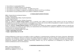 · Να συντάσσουν το μηχανογραφικό δελτίο. 
· Να διενεργούν τις εγγραφές ανοίγματος της νέας χρήσης. 
· Να συντάσσουν τις συγκεντρωτικές καταστάσεις του άρθρου 20 του Κ.Β.Σ. 
· Να συντάσσουν και να ελέγχουν τη συμφωνία της εκκαθαριστικής δήλωσης του Φ.Π.Α με το Εισόδημα. 
· Να συντάσσουν την οριστική δήλωση Φ.Μ.Υ και να εκδίδουν τις Βεβαιώσεις αποδοχών. 
2. ΣΤΟΙΧΕΙΑ ΔΙΚΑΙΟΥ (ΑΣΤΙΚΟΥ-ΕΡΓΑΤΙΚΟΥ) 
Βιβλία: «Στοιχεία Αστικού και Εργατικού Δικαίου» 
Α΄ Μέρος: «Αστικό Δίκαιο» 
Συγγραφείς: Αλεξάνδρα Βάρκα-Αδάμη, Περικλής Καρανάσιος 
Β΄ Μέρος: «Εργατικό Δίκαιο» 
Συγγραφείς: Όλγα Αναγνωστοπούλου, Πολύβιος Παπασπύρου 
Σκοπός του μαθήματος «Στοιχεία Αστικού Δικαίου» είναι να αναπτύξει στους μαθητές ένα δομημένο σύνολο γνώσεων που θα τους επιτρέπει να 
αντιλαμβάνονται εκ των προτέρων τι προσδοκά από τη συμπεριφορά τους το δίκαιο, ώστε να είναι σε θέση να διαμορφώνουν τις σχέσεις τους χωρίς τον κίνδυνο 
να υποστούν αιφνιδιαστικά τις δυσάρεστες συνέπειες της παράβασης κάποιου νόμου. 
Σκοπός του μαθήματος «Στοιχεία Εργατικού Δικαίου» είναι να αναπτύξει στους μαθητές ένα σύγχρονο εννοιολογικό υπόβαθρο γνώσεων το οποίο θα τους 
επιτρέπει να κατανοούν τους κανόνες που έχουν σχέση με την προσωπικότητα και την αξιοπρέπεια του εργαζόμενου ανθρώπου και την κοινωνική ισορροπία 
των συντελεστών της παραγωγικής διαδικασίας. 
Η διδακτέα ύλη από τα παραπάνω βιβλία είναι η εξής: 
Α΄ μέρος – Αστικό Δίκαιο: σελ. 15-79 
Β΄ μέρος – Εργατικό Δίκαιο: σελ. 15-140 
Τα θέματα διδάσκονται με τρόπο ώστε να επιτευχθούν οι στόχοι του μαθήματος. Ο προγραμματισμός της διδακτέας ύλης (ετήσιος, εξαμηνιαίος, εβδομαδιαίος 
και ωριαίος), είναι απαραίτητος. Ενδείκνυται να δίνονται στους μαθητές δραστηριότητες μέσα στην τάξη όπως ασκήσεις, πρακτικά θέματα και μικρές μελέτες 
περιπτώσεων, για την καλύτερη κατανόηση των θεμάτων. Επισημαίνεται επίσης, ότι επιβάλλεται η χρήση των κατάλληλων εποπτικών μέσων διδασκαλίας- 
εκπαιδευτικής τεχνολογίας (εφημερίδες, διαφάνειες, βιντεοταινίες, διαδίκτυο κτλ.), για την ενεργοποίηση του ενδιαφέροντος των μαθητών, ώστε η 
εκπαιδευτική διαδικασία να είναι πιο αποτελεσματική. 
3. ΟΙΚΟΝΟΜΙΚΑ ΜΑΘΗΜΑΤΙΚΑ ΚΑΙ ΣΤΑΤΙΣΤΙΚΗ 
Βιβλίο: «Οικονομικά Μαθηματικά» 
Συγγραφείς: Θ. Αποστολόπουλος κ.ά. 
Διδακτέα ύλη: Κεφάλαια: 1, 2, 3, 4, 5, 7, 8 
193 
 