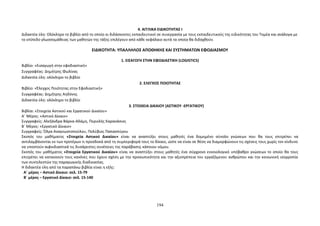 4. ΑΓΓΛΙΚΑ ΕΙΔΙΚΟΤΗΤΑΣ Ι 
Διδακτέα ύλη: Ολόκληρο το βιβλίο από το οποίο οι διδάσκοντες εκπαιδευτικοί σε συνεργασία με τους εκπαιδευτικούς της ειδικότητας του Τομέα και ανάλογα με 
το επίπεδο γλωσσομάθειας των μαθητών της τάξης επιλέγουν από κάθε κεφάλαιο αυτά τα οποία θα διδαχθούν. 
ΕΙΔΙΚΟΤΗΤΑ: ΥΠΑΛΛΗΛΟΣ ΑΠΟΘΗΚΗΣ ΚΑΙ ΣΥΣΤΗΜΑΤΩΝ ΕΦΟΔΙΑΣΜΟΥ 
1. ΕΙΣΑΓΩΓΗ ΣΤΗΝ ΕΦΟΔΙΑΣΤΙΚΗ (LOGISTICS) 
Βιβλίο: «Εισαγωγή στην εφοδιαστική» 
Συγγραφέας: Δημήτρης Φωλίνας 
Διδακτέα ύλη: ολόκληρο το βιβλίο 
2. ΕΛΕΓΧΟΣ ΠΟΙΟΤΗΤΑΣ 
Βιβλίο: «Έλεγχος Ποιότητας στην Εφοδιαστική» 
Συγγραφέας: Δημήτρης Αηδόνης 
Διδακτέα ύλη: ολόκληρο το βιβλίο 
3. ΣΤΟΙΧΕΙΑ ΔΙΚΑΙΟΥ (ΑΣΤΙΚΟΥ -ΕΡΓΑΤΙΚΟΥ) 
Βιβλία: «Στοιχεία Αστικού και Εργατικού Δικαίου» 
Α΄ Μέρος: «Αστικό Δίκαιο» 
Συγγραφείς: Αλεξάνδρα Βάρκα-Αδάμη, Περικλής Καρανάσιος 
Β΄ Μέρος: «Εργατικό Δίκαιο» 
Συγγραφείς: Όλγα Αναγνωστοπούλου, Πολύβιος Παπασπύρου 
Σκοπός του μαθήματος «Στοιχεία Αστικού Δικαίου» είναι να αναπτύξει στους μαθητές ένα δομημένο σύνολο γνώσεων που θα τους επιτρέπει να 
αντιλαμβάνονται εκ των προτέρων τι προσδοκά από τη συμπεριφορά τους το δίκαιο, ώστε να είναι σε θέση να διαμορφώνουν τις σχέσεις τους χωρίς τον κίνδυνο 
να υποστούν αιφνιδιαστικά τις δυσάρεστες συνέπειες της παράβασης κάποιου νόμου. 
Σκοπός του μαθήματος «Στοιχεία Εργατικού Δικαίου» είναι να αναπτύξει στους μαθητές ένα σύγχρονο εννοιολογικό υπόβαθρο γνώσεων το οποίο θα τους 
επιτρέπει να κατανοούν τους κανόνες που έχουν σχέση με την προσωπικότητα και την αξιοπρέπεια του εργαζόμενου ανθρώπου και την κοινωνική ισορροπία 
των συντελεστών της παραγωγικής διαδικασίας. 
Η διδακτέα ύλη από τα παραπάνω βιβλία είναι η εξής: 
Α΄ μέρος – Αστικό Δίκαιο: σελ. 15-79 
Β΄ μέρος – Εργατικό Δίκαιο: σελ. 15-140 
194 
 