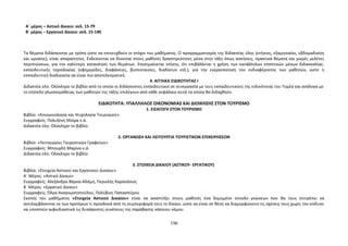 Α΄ μέρος – Αστικό Δίκαιο: σελ. 15-79 
Β΄ μέρος – Εργατικό Δίκαιο: σελ. 15-140 
Τα θέματα διδάσκονται με τρόπο ώστε να επιτευχθούν οι στόχοι του μαθήματος. Ο προγραμματισμός της διδακτέας ύλης (ετήσιος, εξαμηνιαίος, εβδομαδιαίος 
και ωριαίος), είναι απαραίτητος. Ενδείκνυται να δίνονται στους μαθητές δραστηριότητες μέσα στην τάξη όπως ασκήσεις, πρακτικά θέματα και μικρές μελέτες 
περιπτώσεων, για την καλύτερη κατανόηση των θεμάτων. Επισημαίνεται επίσης, ότι επιβάλλεται η χρήση των κατάλληλων εποπτικών μέσων διδασκαλίας- 
εκπαιδευτικής τεχνολογίας (εφημερίδες, διαφάνειες, βιντεοταινίες, διαδίκτυο κτλ.), για την ενεργοποίηση του ενδιαφέροντος των μαθητών, ώστε η 
εκπαιδευτική διαδικασία να είναι πιο αποτελεσματική. 
4. ΑΓΓΛΙΚΑ ΕΙΔΙΚΟΤΗΤΑΣ Ι 
Διδακτέα ύλη: Ολόκληρο το βιβλίο από το οποίο οι διδάσκοντες εκπαιδευτικοί σε συνεργασία με τους εκπαιδευτικούς της ειδικότητας του Τομέα και ανάλογα με 
το επίπεδο γλωσσομάθειας των μαθητών της τάξης επιλέγουν από κάθε κεφάλαιο αυτά τα οποία θα διδαχθούν. 
ΕΙΔΙΚΟΤΗΤΑ: ΥΠΑΛΛΗΛΟΣ ΟΙΚΟΝΟΜΙΑΣ ΚΑΙ ΔΙΟΙΚΗΣΗΣ ΣΤΟΝ ΤΟΥΡΙΣΜΟ 
1. ΕΙΣΑΓΩΓΗ ΣΤOΝ ΤΟΥΡΙΣΜΟ 
Βιβλίο: «Κοινωνιολογία και Ψυχολογία Τουρισμού» 
Συγγραφείς: Πολυξένη Μοίρα κ.ά. 
Διδακτέα ύλη: Ολόκληρο το βιβλίο 
2. ΟΡΓΑΝΩΣΗ ΚΑΙ ΛΕΙΤΟΥΡΓΙΑ ΤΟΥΡΙΣΤΙΚΩΝ ΕΠΙΧΕΙΡΗΣΕΩΝ 
Βιβλίο: «Λειτουργίες Τουριστικών Γραφείων» 
Συγγραφείς: Μπουρδή Μαρίνα κ.ά. 
Διδακτέα ύλη: Ολόκληρο το βιβλίο 
3. ΣΤΟΙΧΕΙΑ ΔΙΚΑΙΟΥ (ΑΣΤΙΚΟΥ- ΕΡΓΑΤΙΚΟΥ) 
Βιβλία: «Στοιχεία Αστικού και Εργατικού Δικαίου» 
Α΄ Μέρος: «Αστικό Δίκαιο» 
Συγγραφείς: Αλεξάνδρα Βάρκα-Αδάμη, Περικλής Καρανάσιος 
Β΄ Μέρος: «Εργατικό Δίκαιο» 
Συγγραφείς: Όλγα Αναγνωστοπούλου, Πολύβιος Παπασπύρου 
Σκοπός του μαθήματος «Στοιχεία Αστικού Δικαίου» είναι να αναπτύξει στους μαθητές ένα δομημένο σύνολο γνώσεων που θα τους επιτρέπει να 
αντιλαμβάνονται εκ των προτέρων τι προσδοκά από τη συμπεριφορά τους το δίκαιο, ώστε να είναι σε θέση να διαμορφώνουν τις σχέσεις τους χωρίς τον κίνδυνο 
να υποστούν αιφνιδιαστικά τις δυσάρεστες συνέπειες της παράβασης κάποιου νόμου. 
196 
 