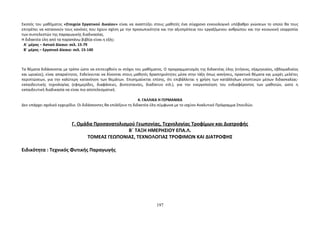 Σκοπός του μαθήματος «Στοιχεία Εργατικού Δικαίου» είναι να αναπτύξει στους μαθητές ένα σύγχρονο εννοιολογικό υπόβαθρο γνώσεων το οποίο θα τους 
επιτρέπει να κατανοούν τους κανόνες που έχουν σχέση με την προσωπικότητα και την αξιοπρέπεια του εργαζόμενου ανθρώπου και την κοινωνική ισορροπία 
των συντελεστών της παραγωγικής διαδικασίας. 
Η διδακτέα ύλη από τα παραπάνω βιβλία είναι η εξής: 
Α΄ μέρος – Αστικό Δίκαιο: σελ. 15-79 
Β΄ μέρος – Εργατικό Δίκαιο: σελ. 15-140 
Τα θέματα διδάσκονται με τρόπο ώστε να επιτευχθούν οι στόχοι του μαθήματος. Ο προγραμματισμός της διδακτέας ύλης (ετήσιος, εξαμηνιαίος, εβδομαδιαίος 
και ωριαίος), είναι απαραίτητος. Ενδείκνυται να δίνονται στους μαθητές δραστηριότητες μέσα στην τάξη όπως ασκήσεις, πρακτικά θέματα και μικρές μελέτες 
περιπτώσεων, για την καλύτερη κατανόηση των θεμάτων. Επισημαίνεται επίσης, ότι επιβάλλεται η χρήση των κατάλληλων εποπτικών μέσων διδασκαλίας- 
εκπαιδευτικής τεχνολογίας (εφημερίδες, διαφάνειες, βιντεοταινίες, διαδίκτυο κτλ.), για την ενεργοποίηση του ενδιαφέροντος των μαθητών, ώστε η 
εκπαιδευτική διαδικασία να είναι πιο αποτελεσματική. 
4. ΓΑΛΛΙΚΑ Η ΓΕΡΜΑΝΙΚΑ 
Δεν υπάρχει σχολικό εγχειρίδιο. Οι διδάσκοντες θα επιλέξουν τη διδακτέα ύλη σύμφωνα με το ισχύον Αναλυτικό Πρόγραμμα Σπουδών. 
Γ. Ομάδα Προσανατολισμού Γεωπονίας, Τεχνολογίας Τροφίμων και Διατροφής 
Β΄ ΤΑΞΗ ΗΜΕΡΗΣΙΟΥ ΕΠΑ.Λ. 
ΤΟΜΕΑΣ ΓΕΩΠΟΝΙΑΣ, ΤΕΧΝΟΛΟΓΙΑΣ ΤΡΟΦΙΜΩΝ ΚΑΙ ΔΙΑΤΡΟΦΗΣ 
Ειδικότητα : Τεχνικός Φυτικής Παραγωγής 
197 
 