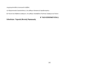 να χρησιμοποιηθούν επικουρικά τα βιβλία: 
α) «Θερμοκηπιακές Εγκαταστάσεις», στο μάθημα «Κατασκευές Αγροβιοτεχνίας». 
β) «Υγιεινή και Ασφάλεια τροφίμων», στο μάθημα «Διασφάλιση Ποιότητας Τροφίμων και Ποτών» 
Β΄ ΤΑΞΗ ΕΣΠΕΡΙΝΟΥ ΕΠΑ.Λ. 
Ειδικότητα : Τεχνικός Φυτικής Παραγωγής 
202 
 