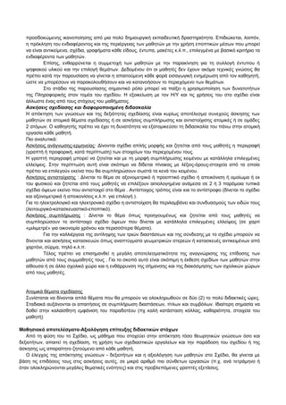 προσδοκώμενης ικανοποίησης από μια πολύ δημιουργική εκπαιδευτική δραστηριότητα. Επιδιώκεται, λοιπόν, 
η πρόκληση του ενδιαφέροντος και της περιέργειας των μαθητών με την χρήση εποπτικών μέσων που μπορεί 
να είναι αντικείμενα, σχέδια, γραφήματα κάθε είδους, έντυπα, μακέτες κ.λ.π., επιλεγμένα με βασικό κριτήριο τα 
ενδιαφέροντα των μαθητών. 
Επίσης, ενθαρρύνεται η συμμετοχή των μαθητών με την παρακίνηση για τη συλλογή έντυπου ή 
ψηφιακού υλικού και την επιλογή θεμάτων. Δεδομένου ότι οι μαθητές δεν έχουν ακόμα τεχνικές γνώσεις θα 
πρέπει κατά την παρουσίαση να γίνεται η απαιτούμενη κάθε φορά εισαγωγική ενημέρωση από τον καθηγητή, 
ώστε να μπορέσουν να παρακολουθήσουν και να κατανοήσουν το περιεχόμενο των θεμάτων. 
Στο στάδιο της παρουσίασης σημαντικό ρόλο μπορεί να παίξει η χρησιμοποίηση των δυνατοτήτων 
της Πληροφορικής στον τομέα του σχεδίου. Η εξοικείωση με τον Η/Υ και τις χρήσεις του στο σχέδιο είναι 
άλλωστε ένας από τους στόχους του μαθήματος. 
Ασκήσεις σχεδίασης και διαφοροποιημένη διδασκαλία 
Η απόκτηση των γνώσεων και της δεξιότητας σχεδίασης είναι κυρίως αποτέλεσμα συνεχούς άσκησης των 
μαθητών σε ατομικά θέματα σχεδίασης ή σε ασκήσεις συμπλήρωσης και αντιστοίχισης ατομικές ή σε ομάδες 
2 ατόμων. Ο καθηγητής πρέπει να έχει τη δυνατότητα να εξατομικεύσει τη διδασκαλία του πάνω στην ατομική 
εργασία κάθε μαθητή. 
Πιο αναλυτικά: 
Ασκήσεις ανάγνωσης-ερμηνείας: Δίνονται σχέδια απλής μορφής και ζητείται από τους μαθητές η περιγραφή 
(γραπτή ή προφορική, κατά περίπτωση) των στοιχείων του περιεχομένου τους. 
Η γραπτή περιγραφή μπορεί να ζητείται και με τη μορφή συμπλήρωσης κειμένου με κατάλληλα επιλεγμένες 
ελλείψεις. Στην περίπτωση αυτή είναι σκόπιμο να δίδεται πίνακας με λέξεις-όρους-στοιχεία από τα οποία 
πρέπει να επιλεγούν εκείνα που θα συμπληρώσουν σωστά τα κενά του κειμένου. 
Ασκήσεις αντιστοίχισης : Δίνεται το θέμα σε αξονομετρικό ή προοπτικό σχέδιο ή απεικόνιση ή ομοίωμα ή εκ 
του φυσικού και ζητείται από τους μαθητές να επιλέξουν αιτιολογημένα ανάμεσα σε 2 ή 3 παρόμοια τυπικά 
σχέδια όψεων εκείνο που αντιστοιχεί στο θέμα . Αντίστοιχος τρόπος είναι και το αντίστροφο (δίνεται το σχέδιο 
και αξονομετρικά ή απεικονίσεις κ.λ.π. για επιλογή ). 
Για το ηλεκτρολογικό και ηλεκτρονικό σχέδιο η αντιστοίχιση θα περιλαμβάνει και συνδυασμούς των ειδών τους 
(λειτουργικό-κατασκευαστικό-εποπτικό). 
Ασκήσεις συμπλήρωσης : Δίνεται το θέμα όπως προηγουμένως και ζητείται από τους μαθητές να 
συμπληρώσουν το αντίστοιχο σχέδιο όψεων που δίνεται με κατάλληλα επιλεγμένες ελλείψεις (σε χαρτί 
«μιλιμετρέ» για οικονομία χρόνου και περισσότερα θέματα). 
Για την καλλιέργεια της αντίληψης των τριών διαστάσεων και της σύνδεσης με το σχέδιο μπορούν να 
δίνονται και ασκήσεις κατασκευών όπως αναπτύγματα γεωμετρικών στερεών ή κατασκευές αντικειμένων από 
χαρτόνι, σύρμα, πηλό κ.λ.π. 
Τέλος πρέπει να επισημανθεί η μεγάλη αποτελεσματικότητα της αναγνώρισης της επίδοσης των 
μαθητών από τους συμμαθητές τους . Για το σκοπό αυτό είναι σκόπιμη η έκθεση σχεδίων των μαθητών στην 
αίθουσα ή σε άλλο σχολικό χώρο και η ενθάρρυνση της σήμανσης και της διακόσμησης των σχολικών χώρων 
από τους μαθητές. 
Ατομικά θέματα σχεδίασης 
Συνίσταται να δίνονται απλά θέματα που θα μπορούν να ολοκληρωθούν σε δύο (2) το πολύ διδακτικές ώρες. 
Σταδιακά αυξάνονται οι απαιτήσεις σε συμπλήρωση διαστάσεων, τίτλων και συμβόλων. Ιδιαίτερη σημασία να 
δοθεί στην καλαίσθητη εμφάνιση του παραδοτέου (πχ καλή κατάσταση κόλλας, καθαριότητα, στοιχεία του 
μαθητή) 
Μαθησιακά αποτελέσματα-Αξιολόγηση επίτευξης διδακτικών στόχων 
Από τη φύση του το Σχέδιο, ως μάθημα που στοχεύει στην απόκτηση τόσο θεωρητικών γνώσεων όσο και 
δεξιοτήτων, απαιτεί τη σχεδίαση, τη χρήση των σχεδιαστικών εργαλείων και την παράδοση του σχεδίου ή της 
άσκησης ως απαραίτητο ζητούμενο από κάθε μαθητή. 
Ο έλεγχος της απόκτησης γνώσεων - δεξιοτήτων και η αξιολόγηση των μαθητών στο Σχέδιο, θα γίνεται με 
βάση τις επιδόσεις τους στις ασκήσεις αυτές, σε μικρό αριθμό πιο σύνθετων εργασιών (π.χ. ανά τετράμηνο ή 
όταν ολοκληρώνονται μεγάλες θεματικές ενότητες) και στις προβλεπόμενες γραπτές εξετάσεις. 
 
